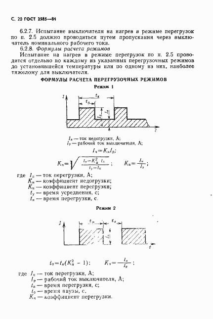 Страница 21 ГОСТ 2585-81
