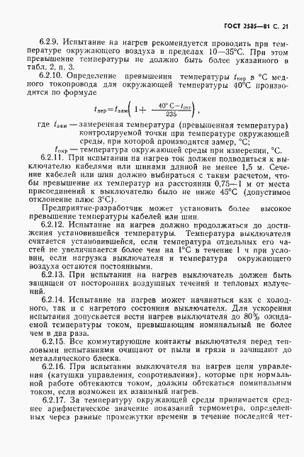 Страница 22 ГОСТ 2585-81