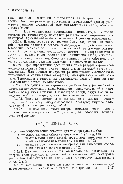 Страница 23 ГОСТ 2585-81