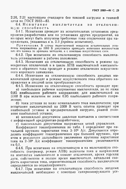 Страница 24 ГОСТ 2585-81