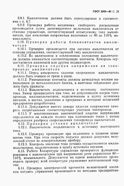 Страница 26 ГОСТ 2585-81
