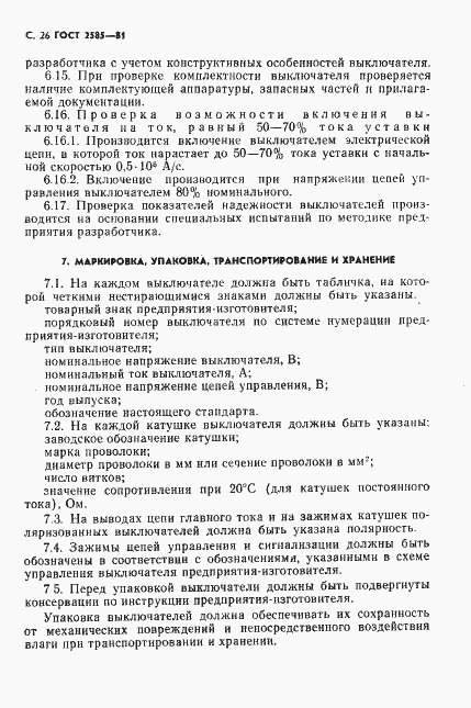 Страница 27 ГОСТ 2585-81