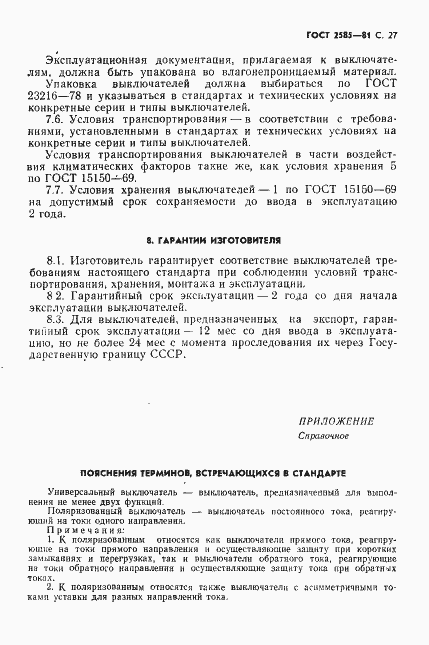 Страница 28 ГОСТ 2585-81