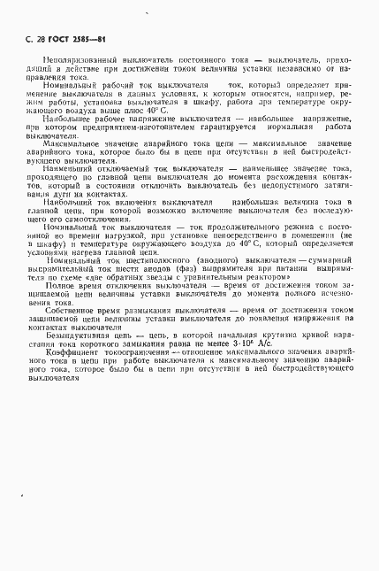 Страница 29 ГОСТ 2585-81