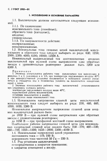 Страница 3 ГОСТ 2585-81
