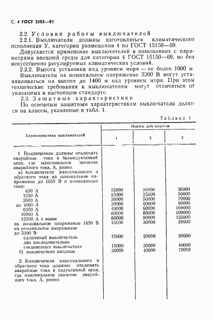 Страница 5 ГОСТ 2585-81