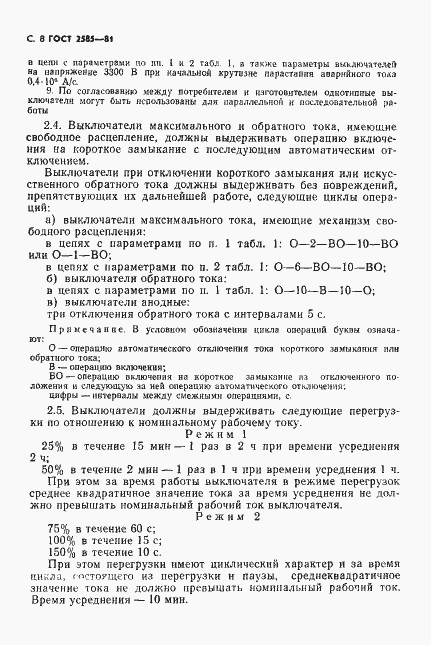 Страница 9 ГОСТ 2585-81