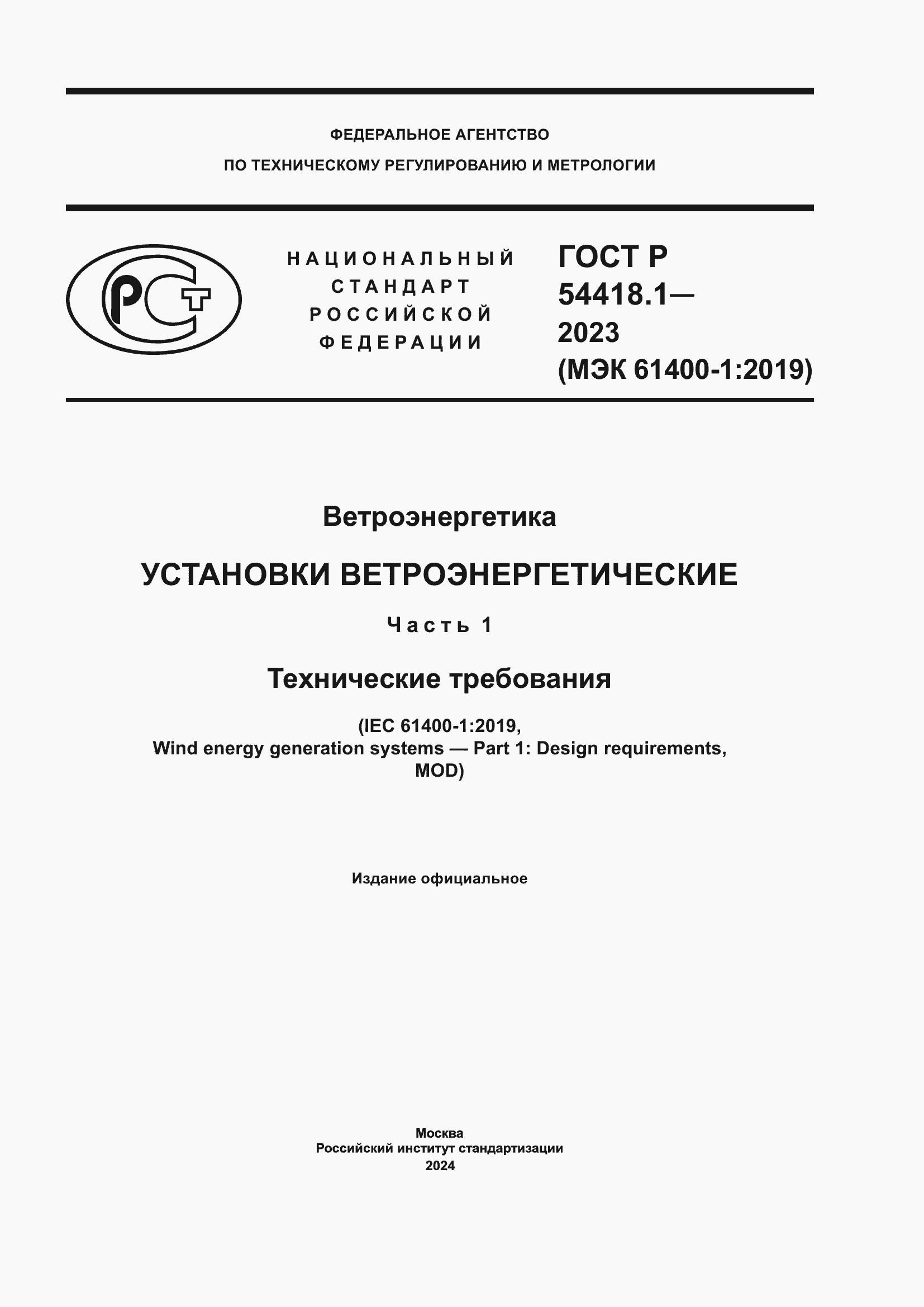 Страница 1 ГОСТ Р 54418.1-2023