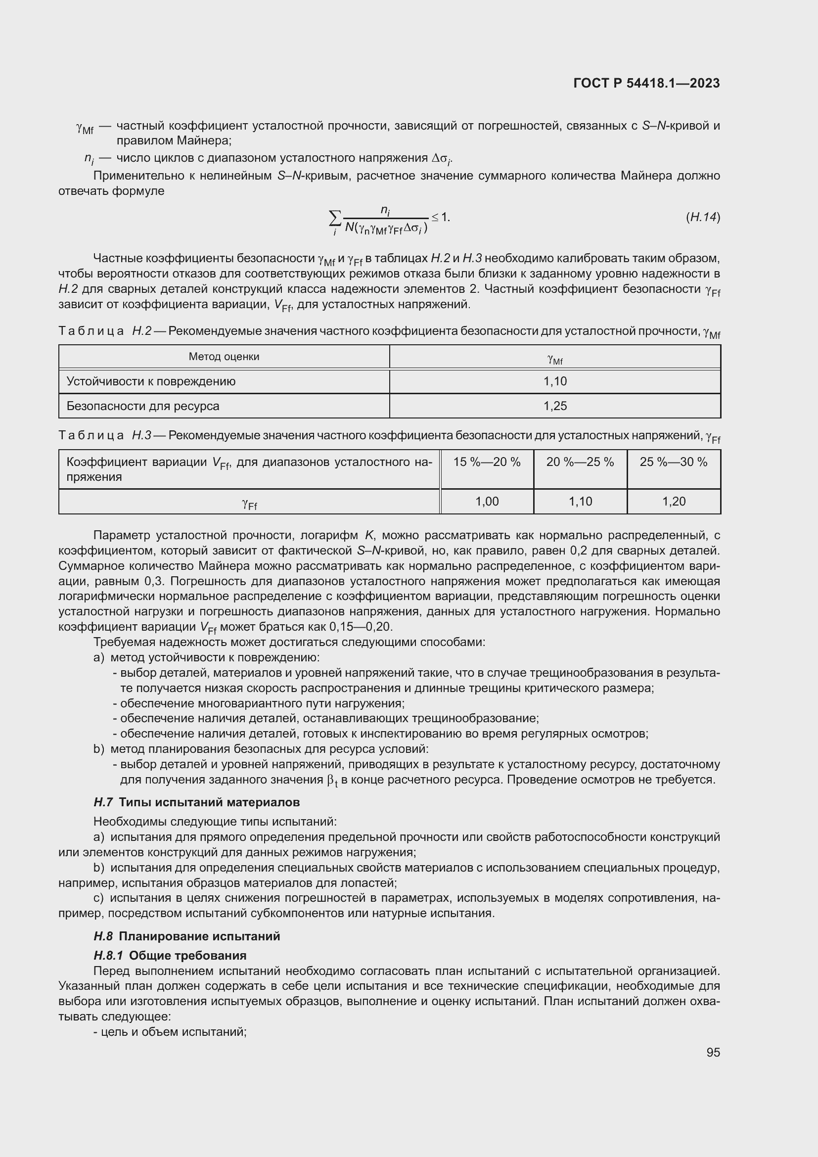 Страница 101 ГОСТ Р 54418.1-2023