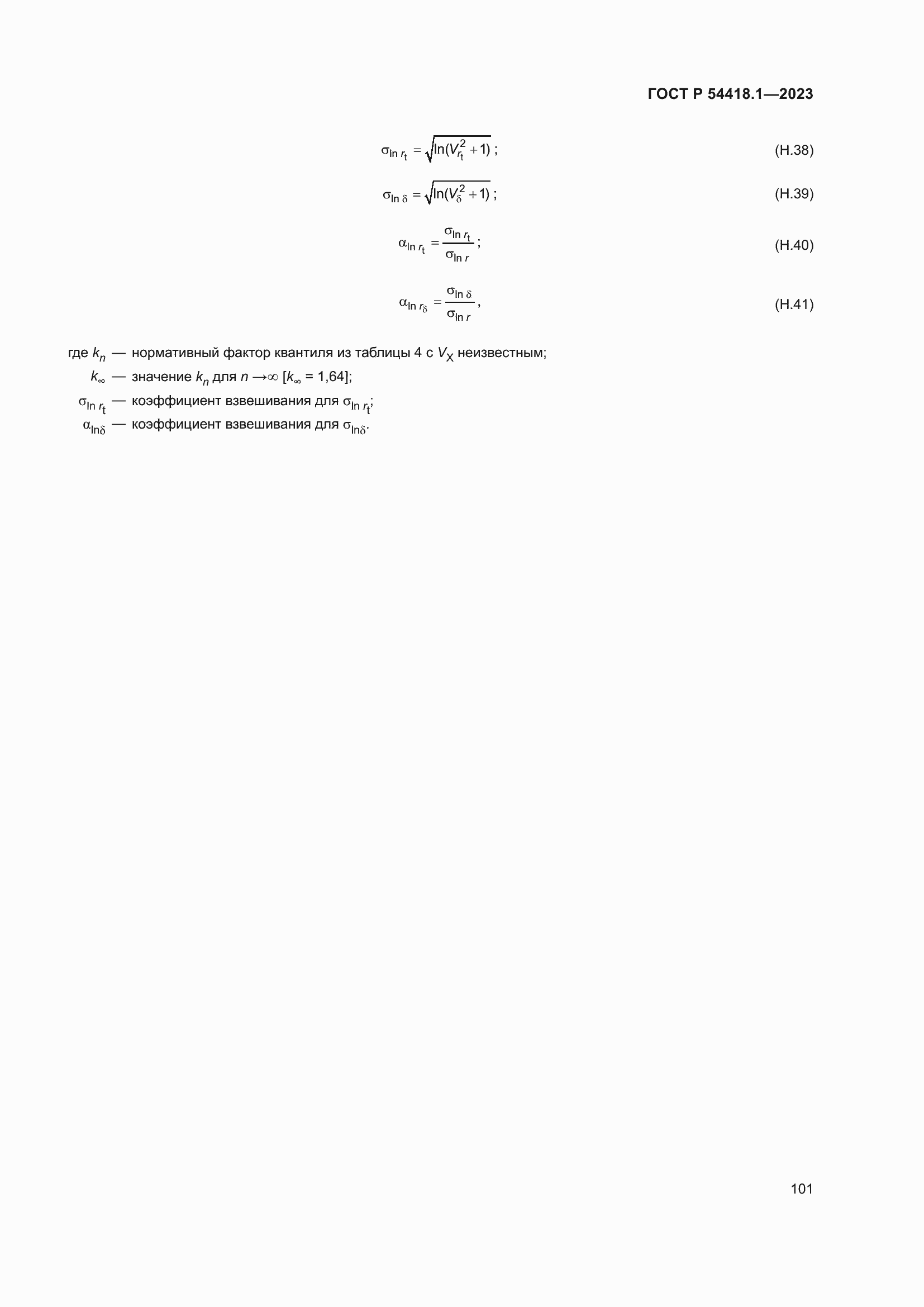 Страница 107 ГОСТ Р 54418.1-2023