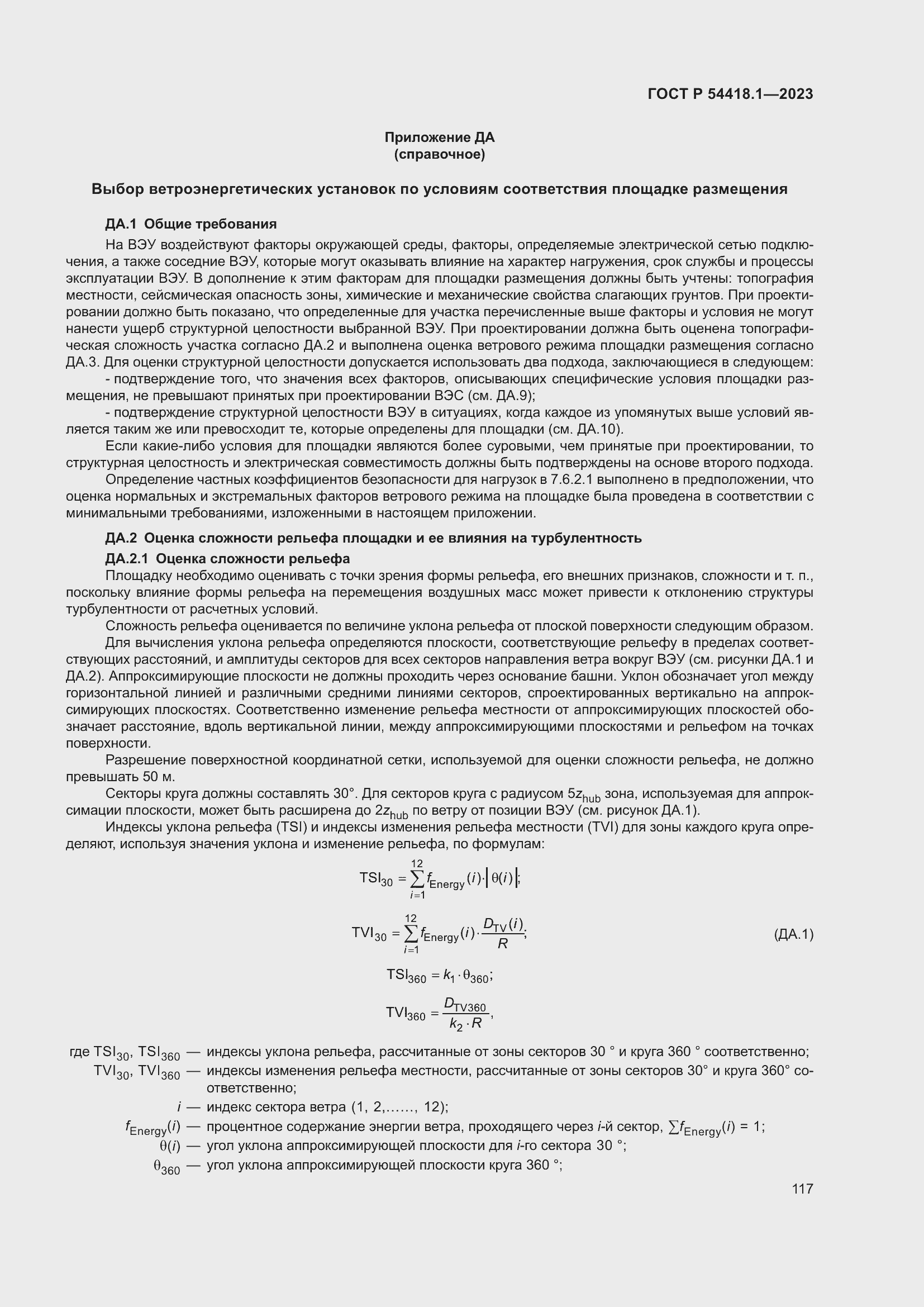 Страница 123 ГОСТ Р 54418.1-2023