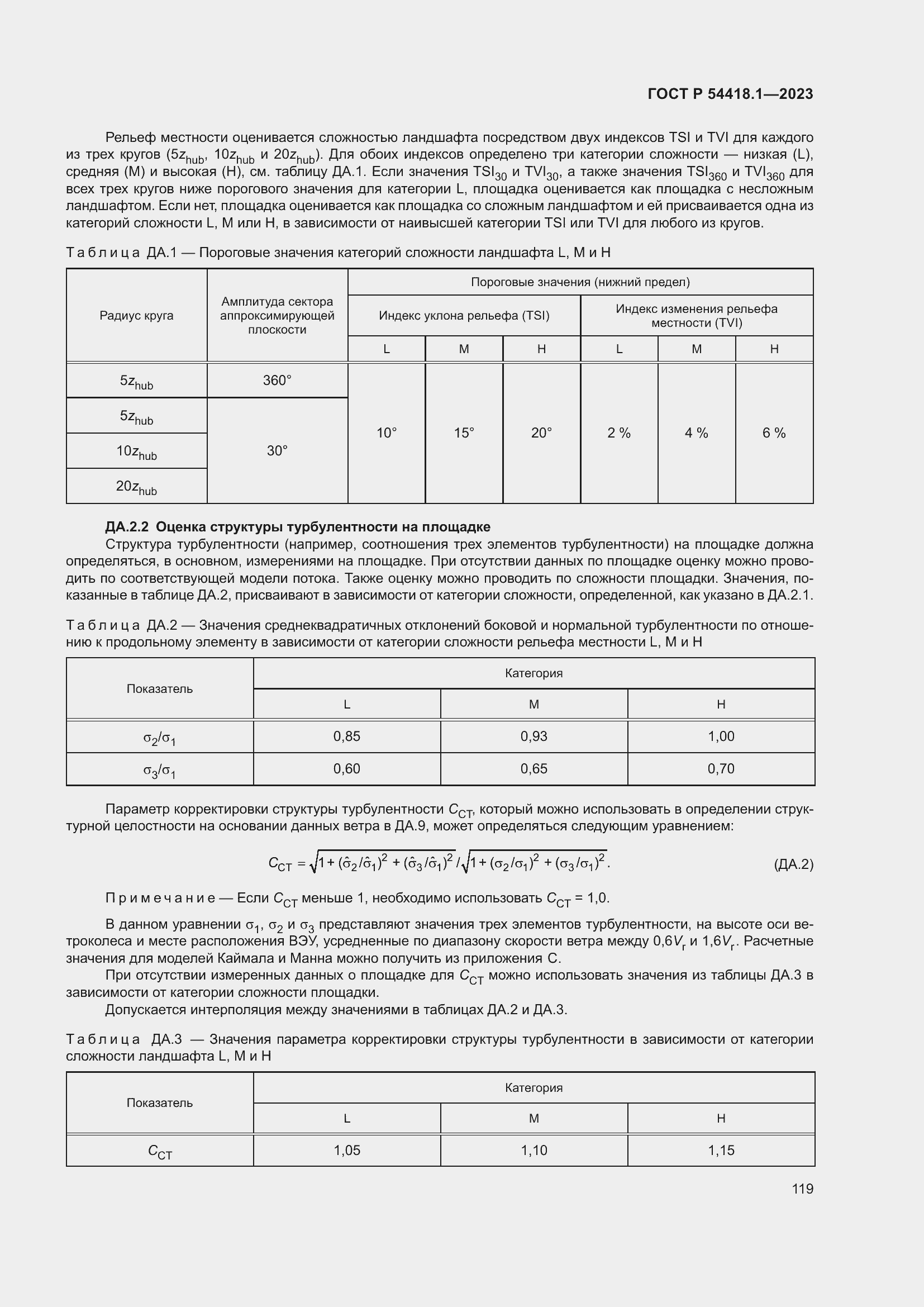 Страница 125 ГОСТ Р 54418.1-2023