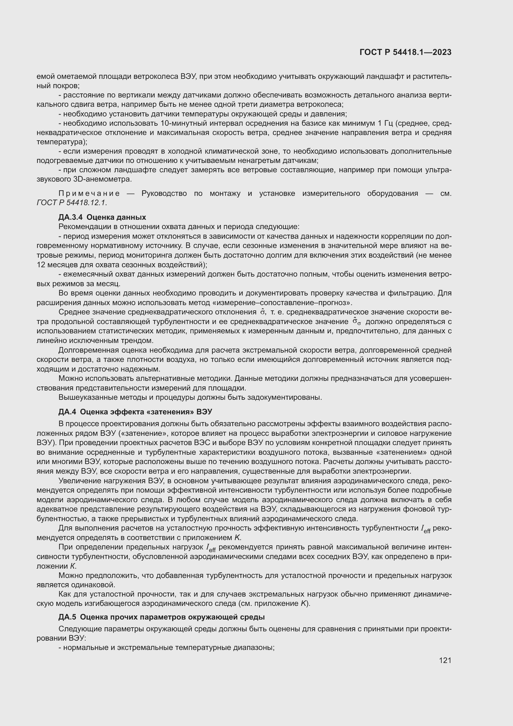 Страница 127 ГОСТ Р 54418.1-2023