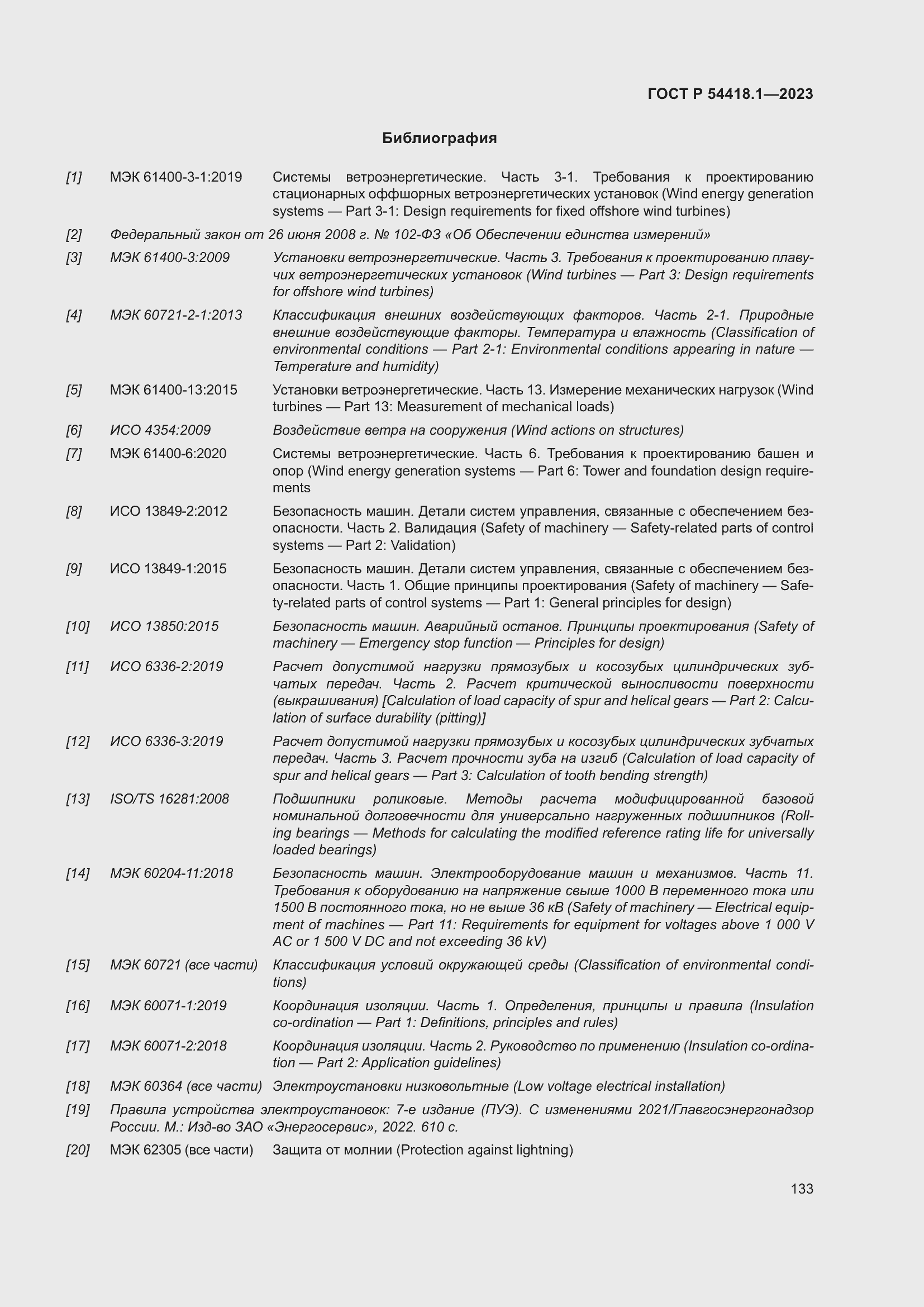 Страница 139 ГОСТ Р 54418.1-2023