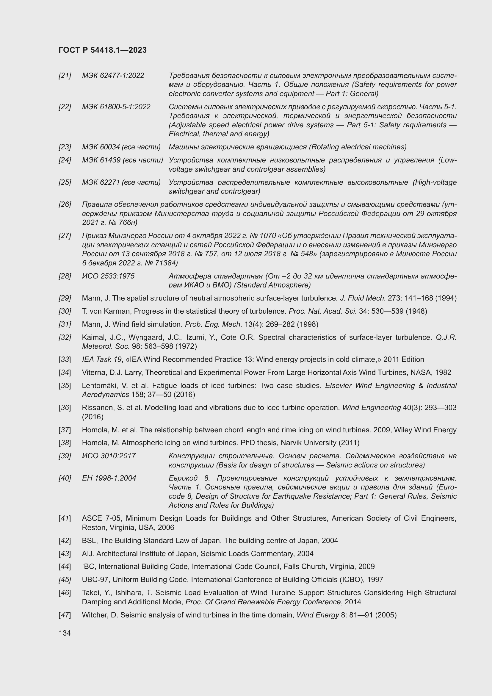 Страница 140 ГОСТ Р 54418.1-2023