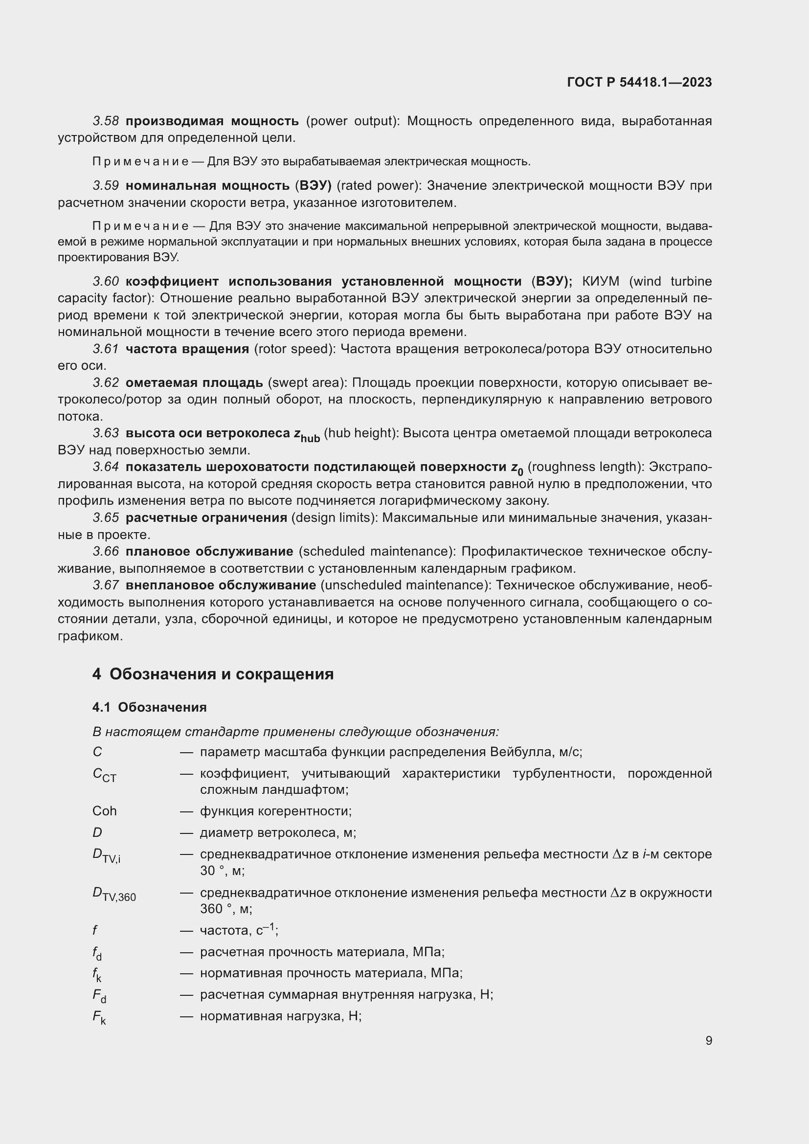 Страница 15 ГОСТ Р 54418.1-2023