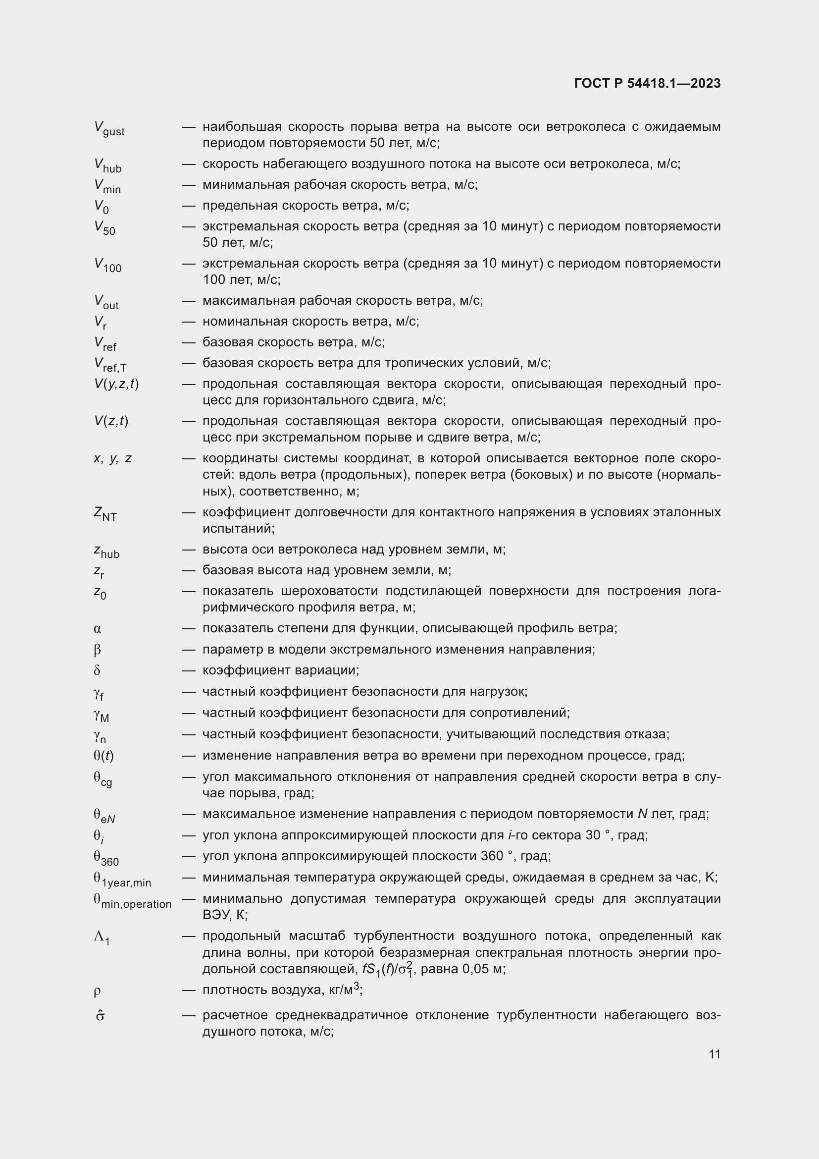 Страница 17 ГОСТ Р 54418.1-2023