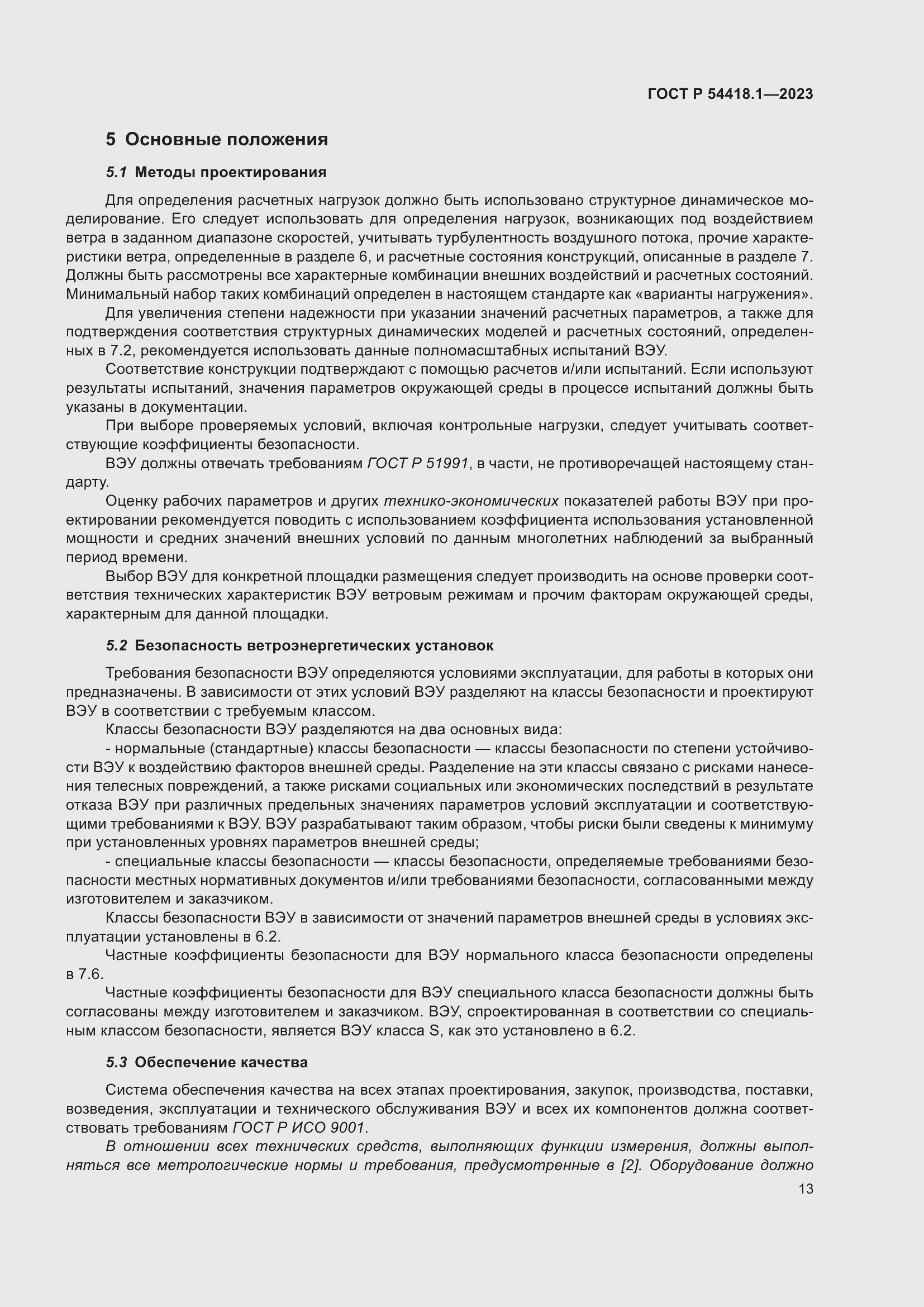 Страница 19 ГОСТ Р 54418.1-2023