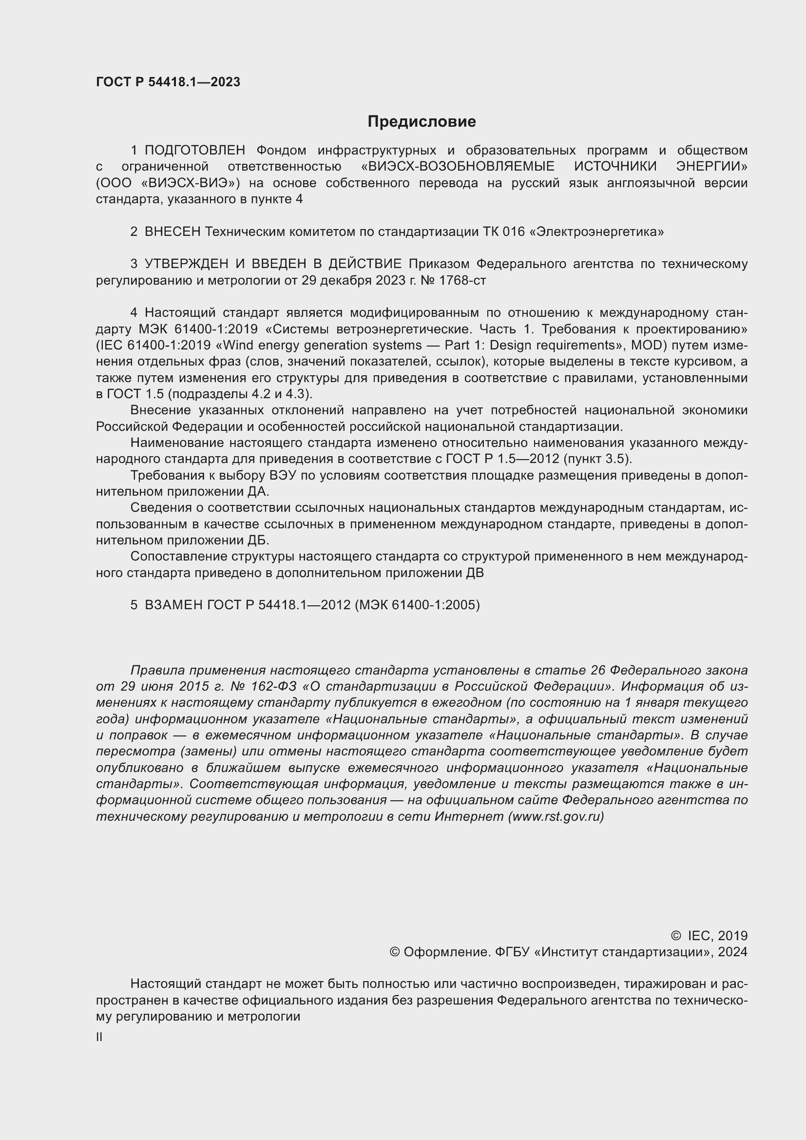 Страница 2 ГОСТ Р 54418.1-2023