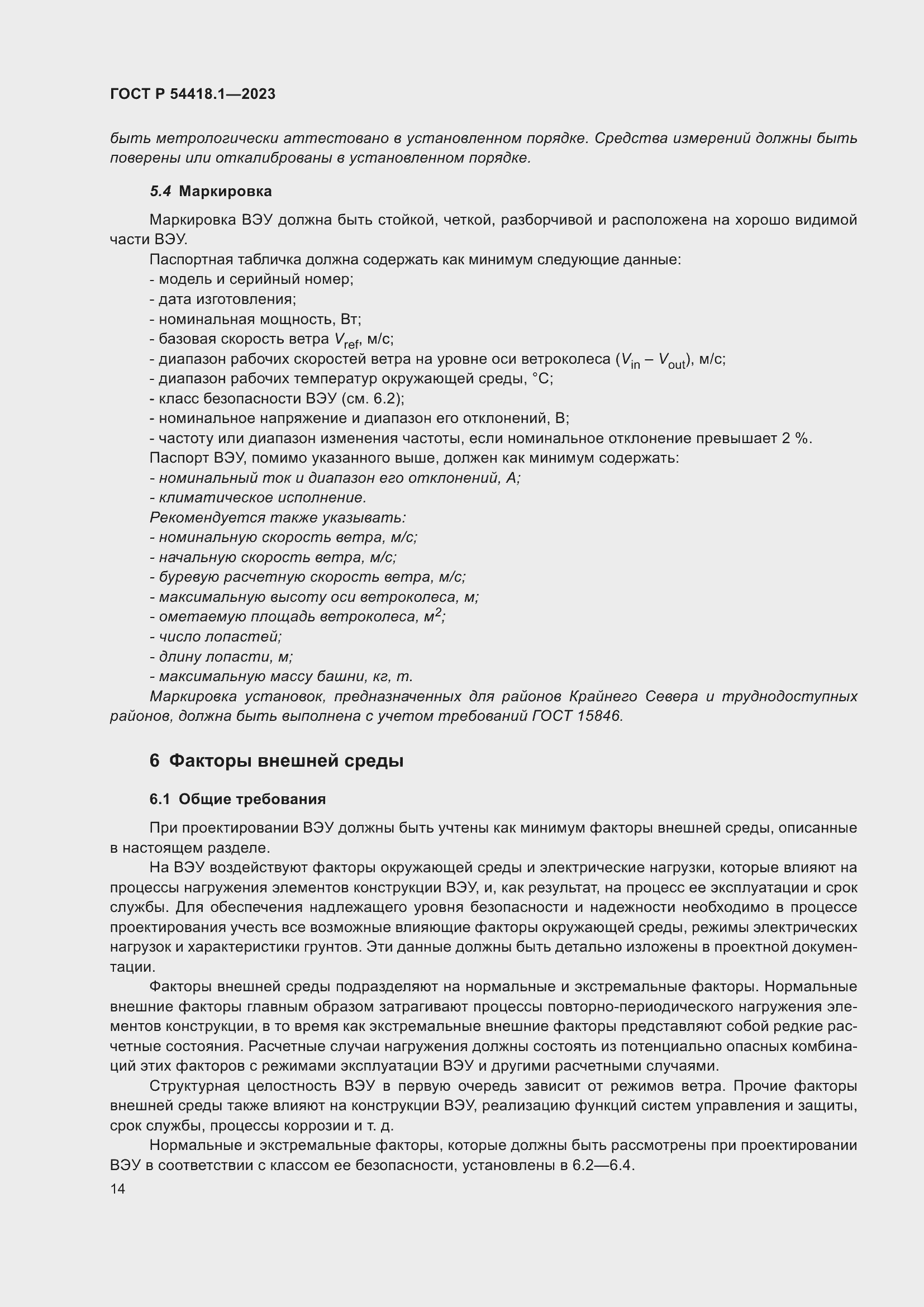 Страница 20 ГОСТ Р 54418.1-2023