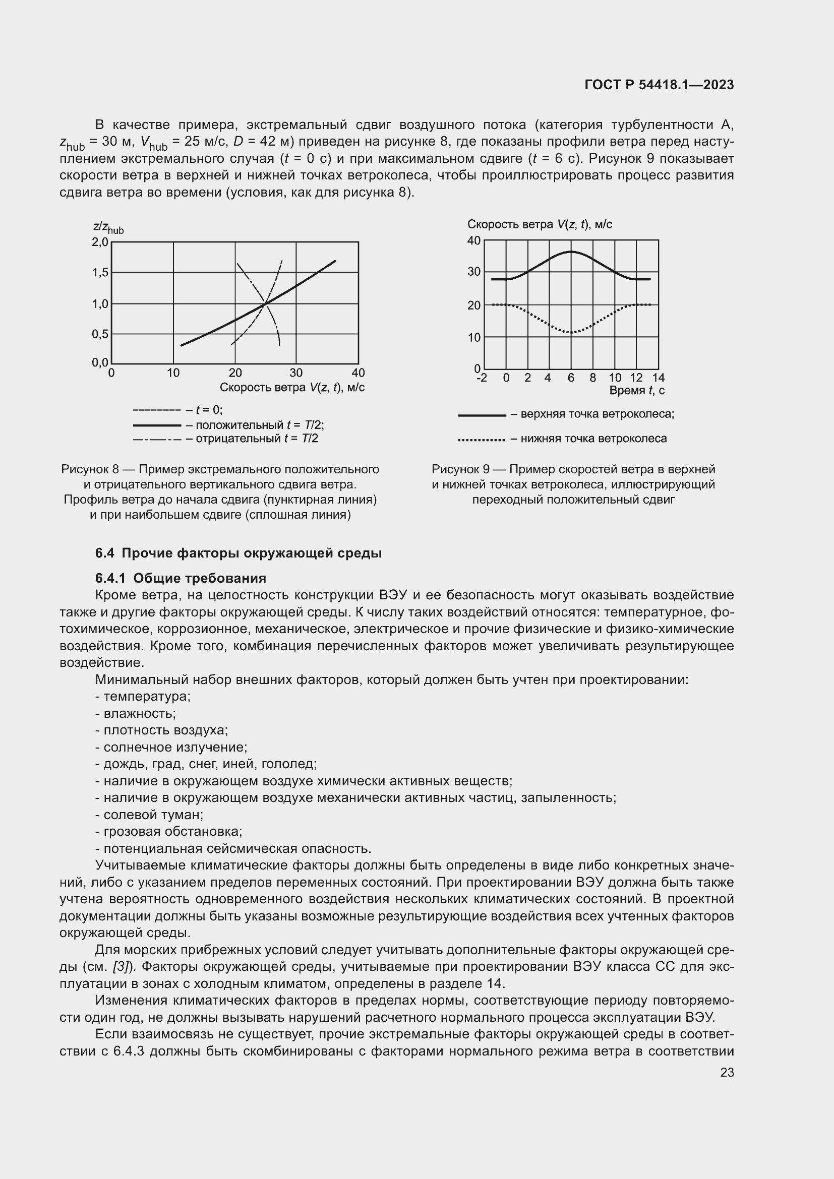 Страница 29 ГОСТ Р 54418.1-2023