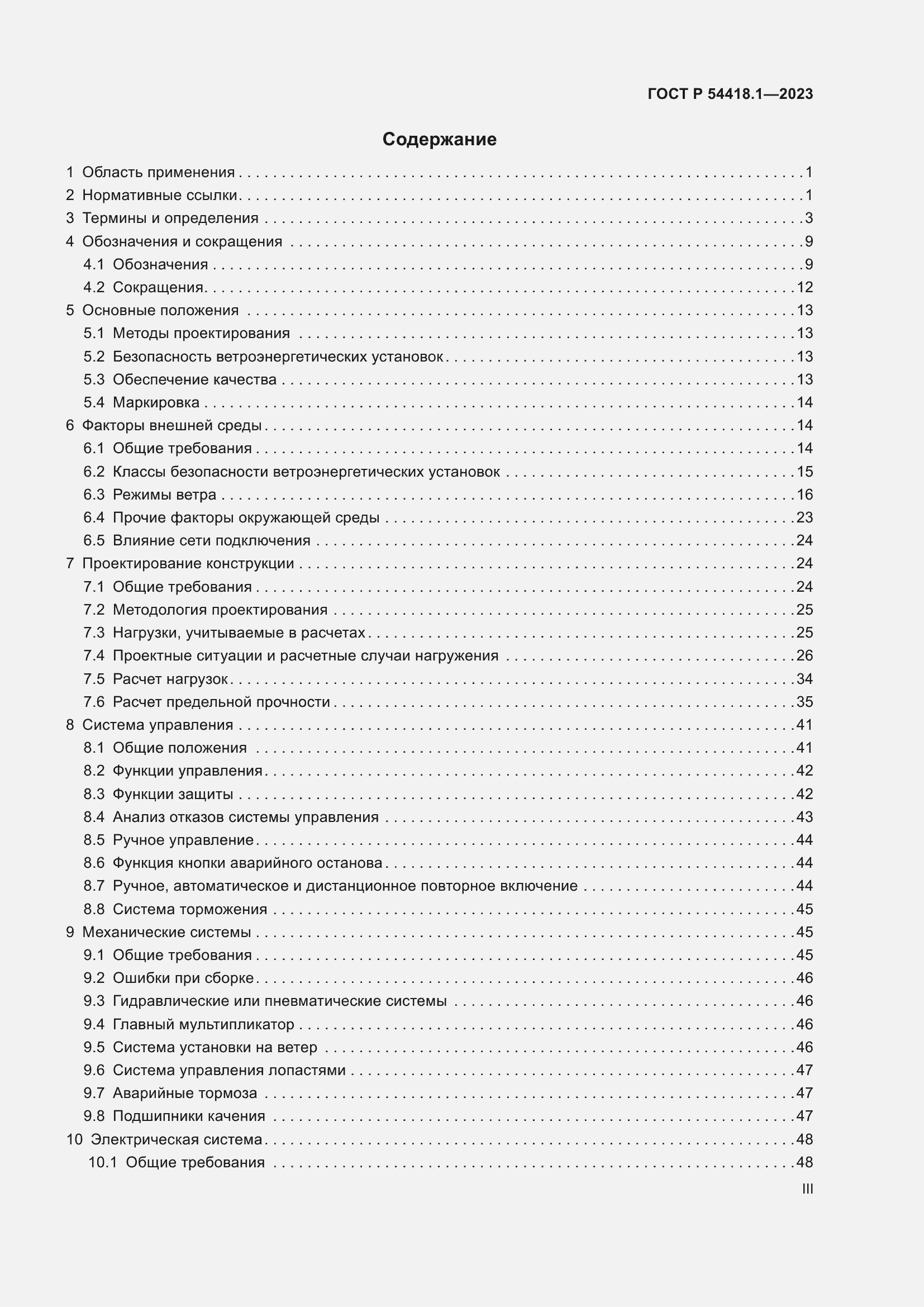 Страница 3 ГОСТ Р 54418.1-2023