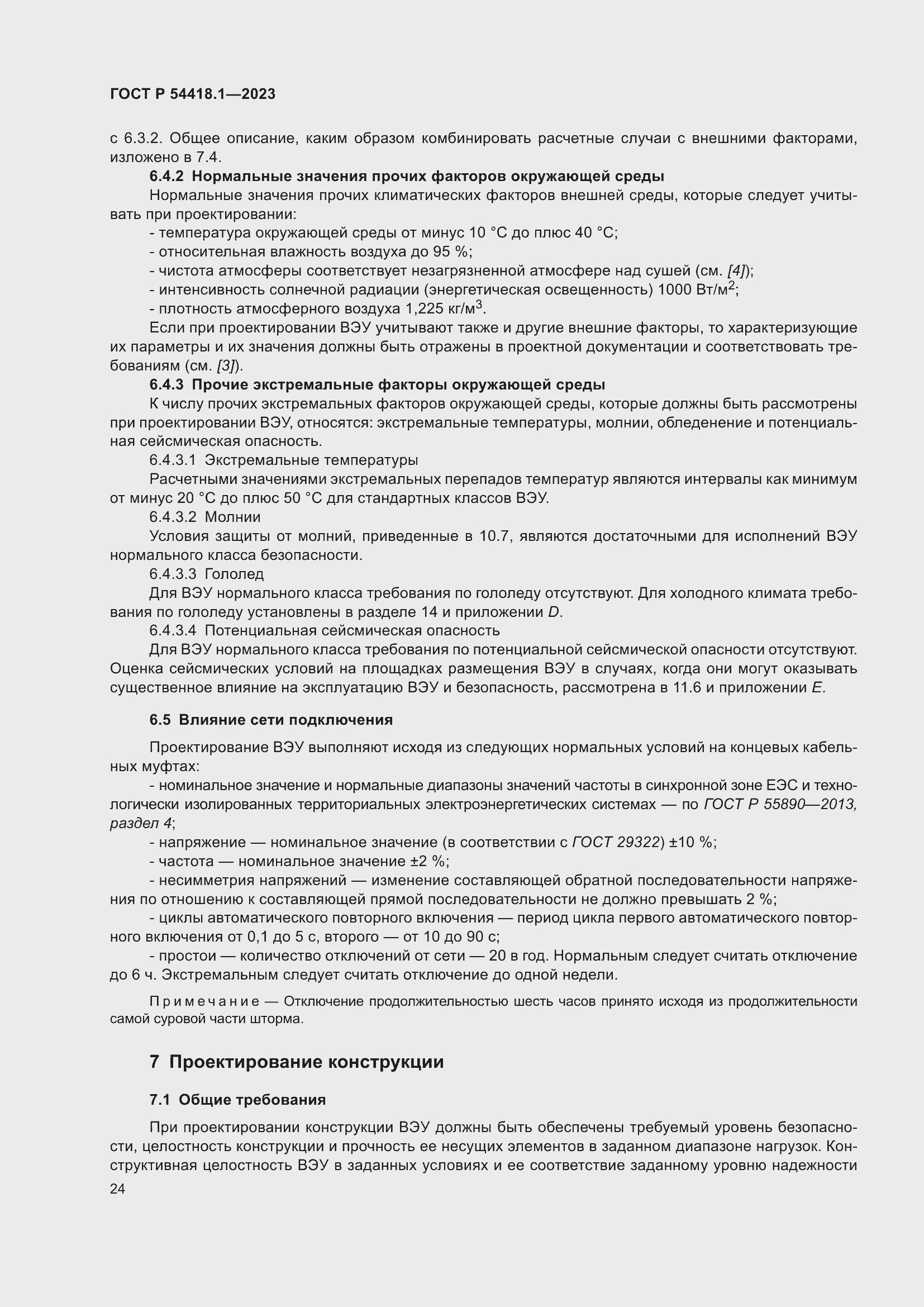 Страница 30 ГОСТ Р 54418.1-2023