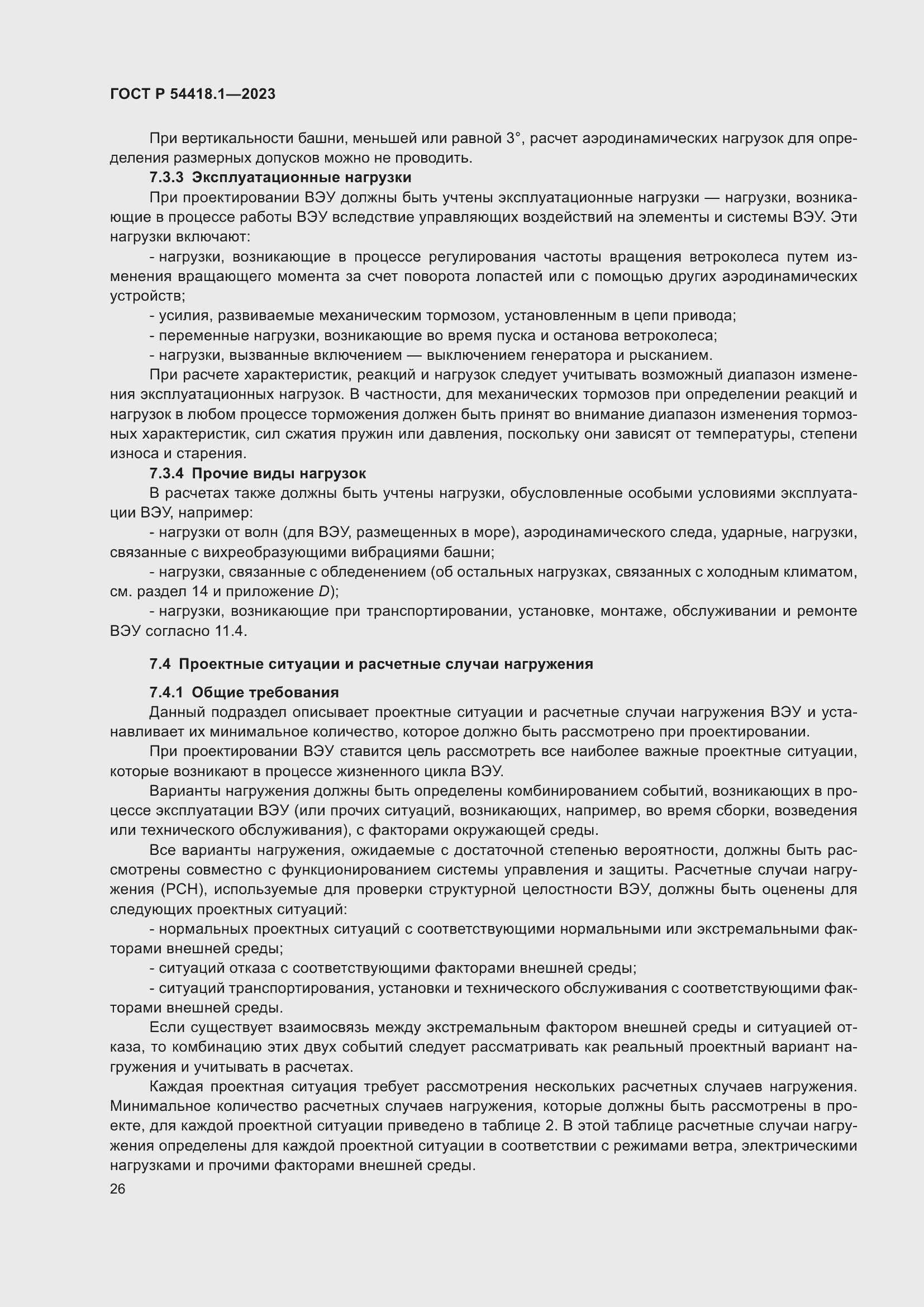 Страница 32 ГОСТ Р 54418.1-2023