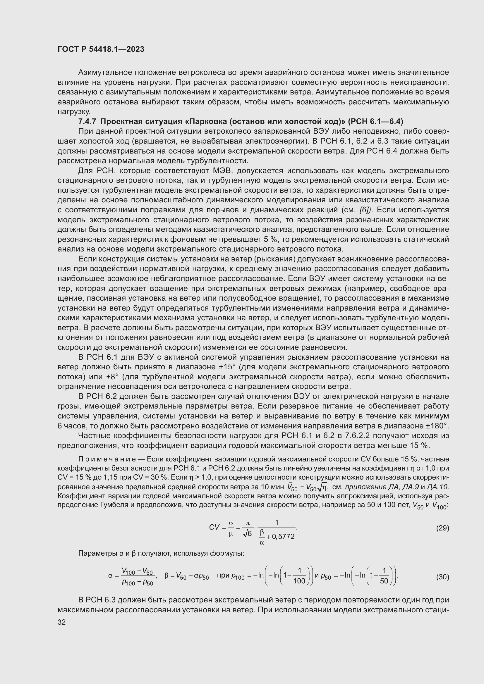 Страница 38 ГОСТ Р 54418.1-2023