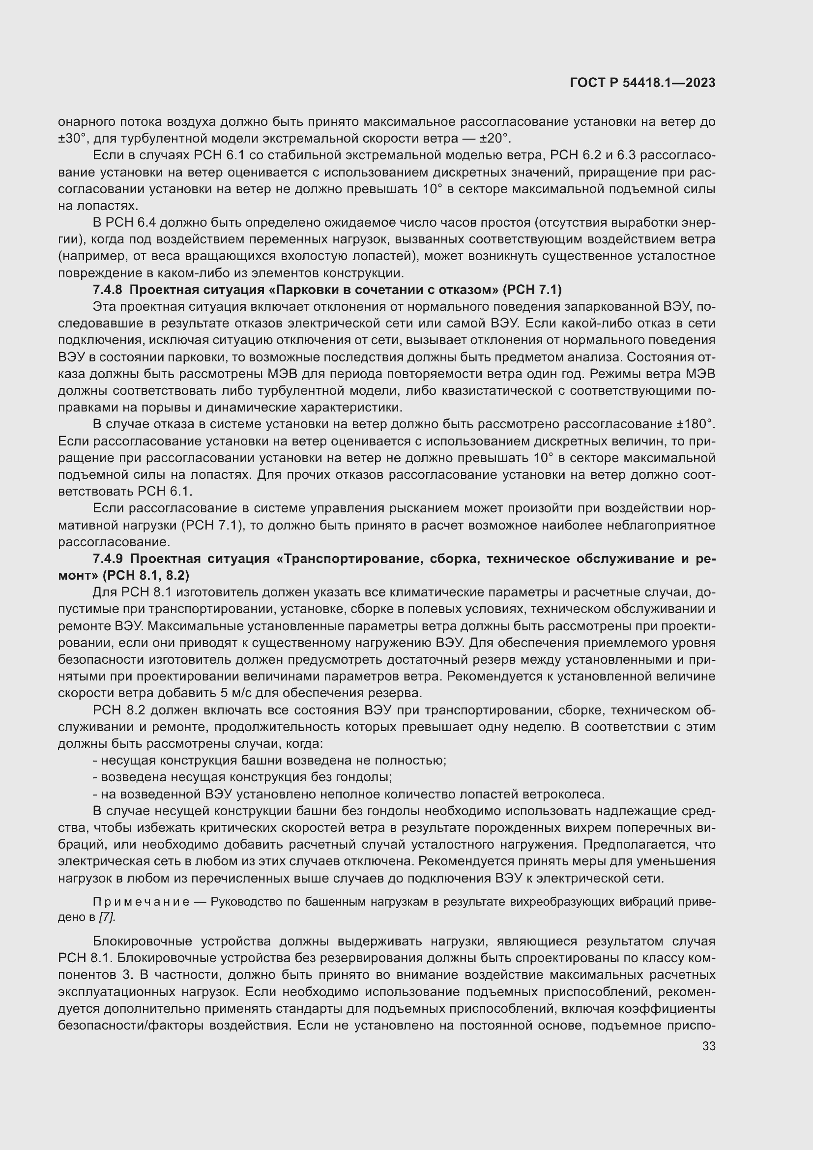 Страница 39 ГОСТ Р 54418.1-2023