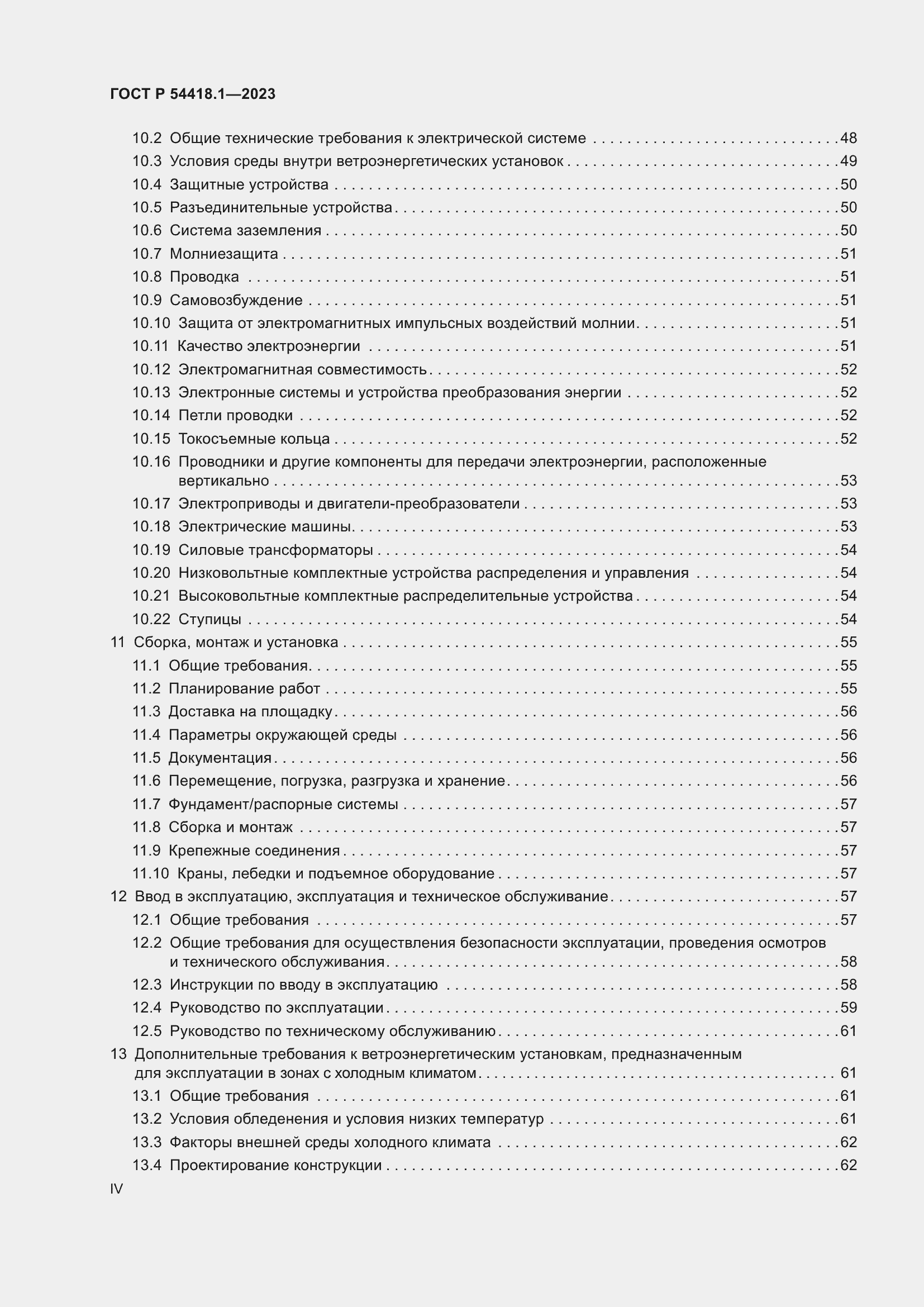 Страница 4 ГОСТ Р 54418.1-2023