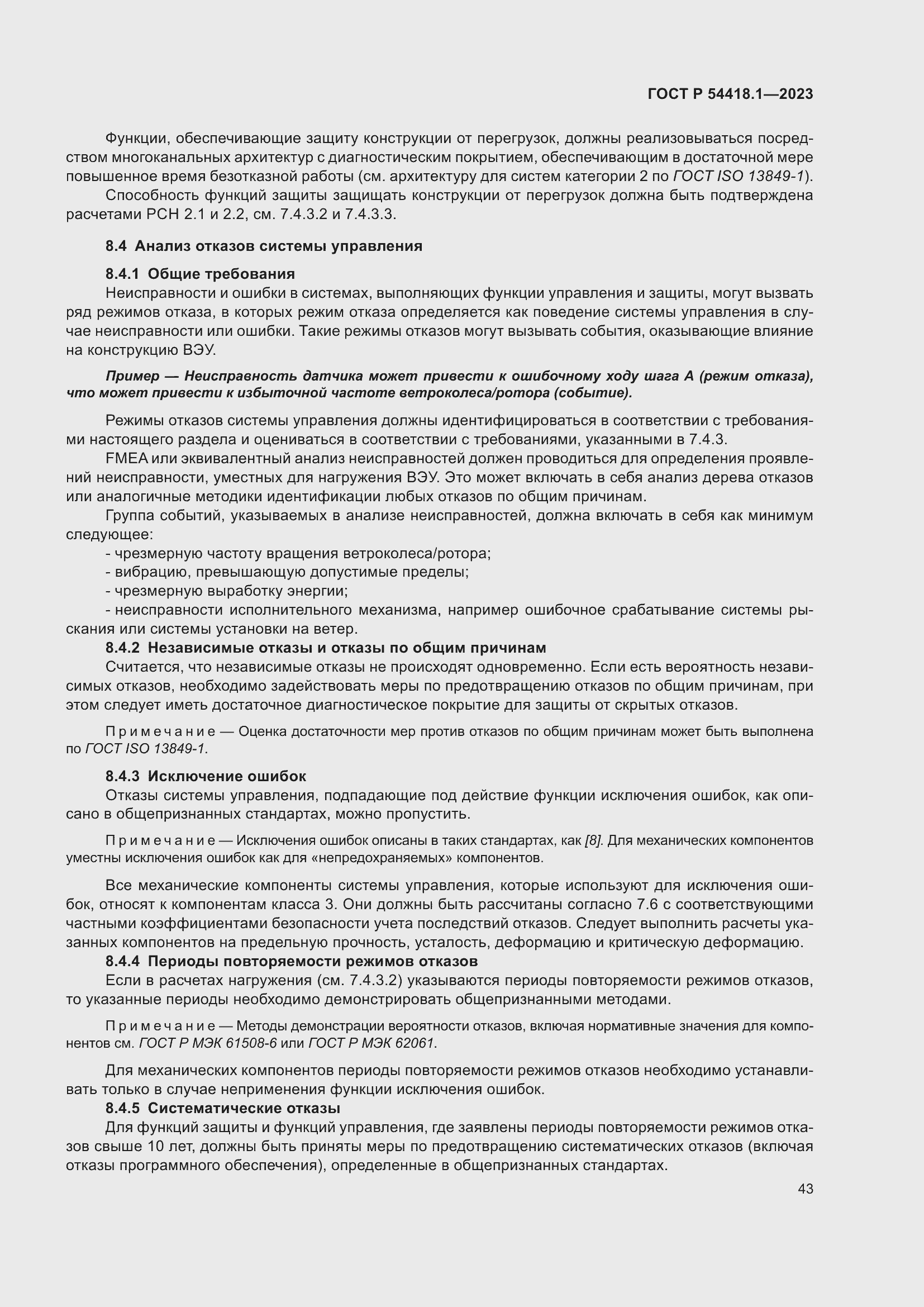 Страница 49 ГОСТ Р 54418.1-2023