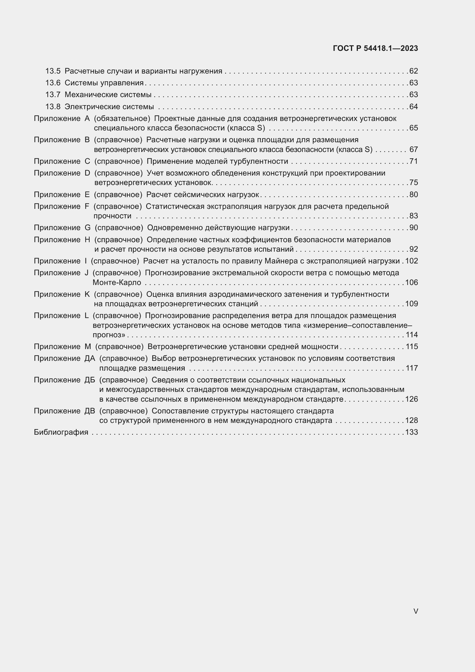 Страница 5 ГОСТ Р 54418.1-2023