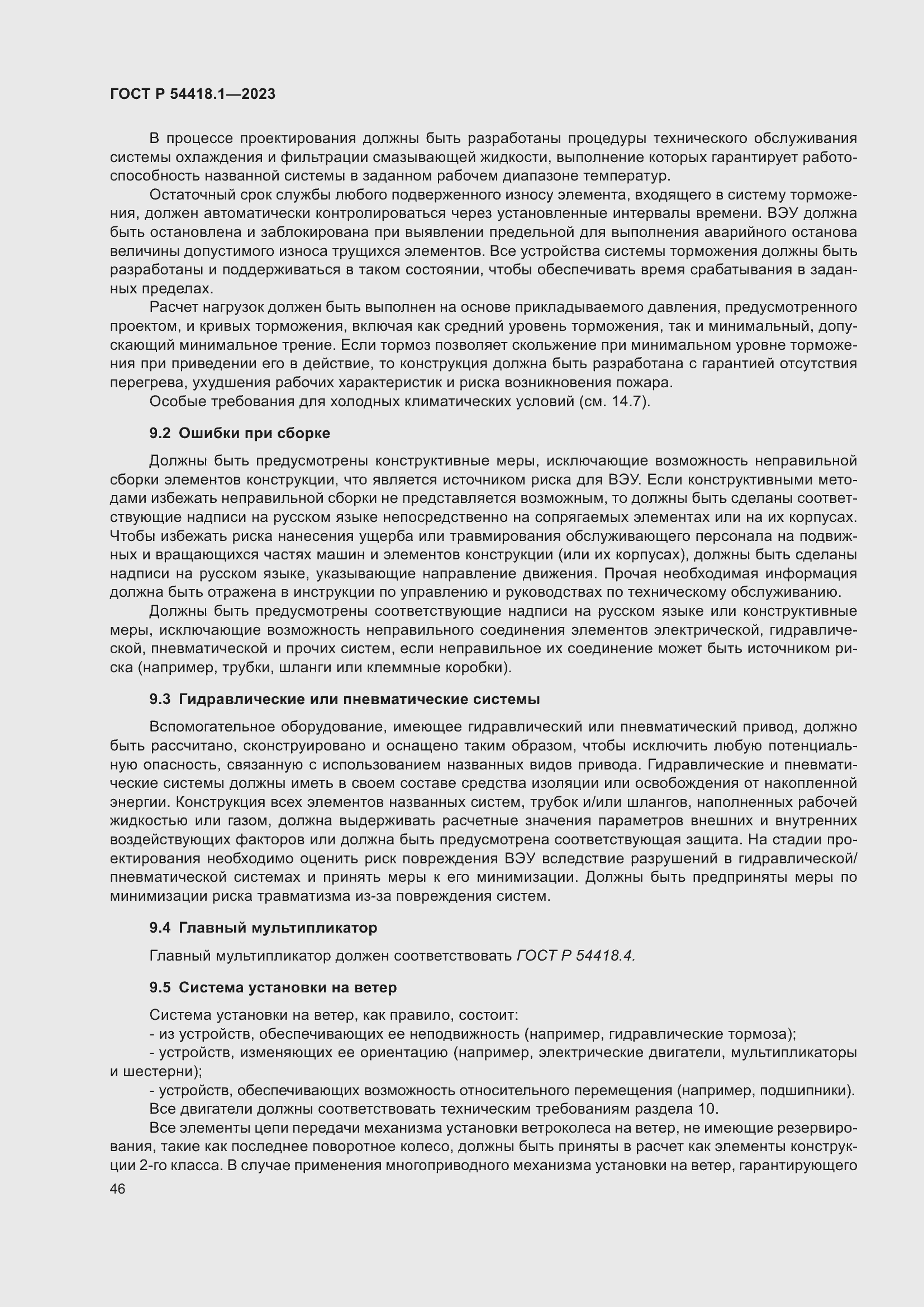 Страница 52 ГОСТ Р 54418.1-2023