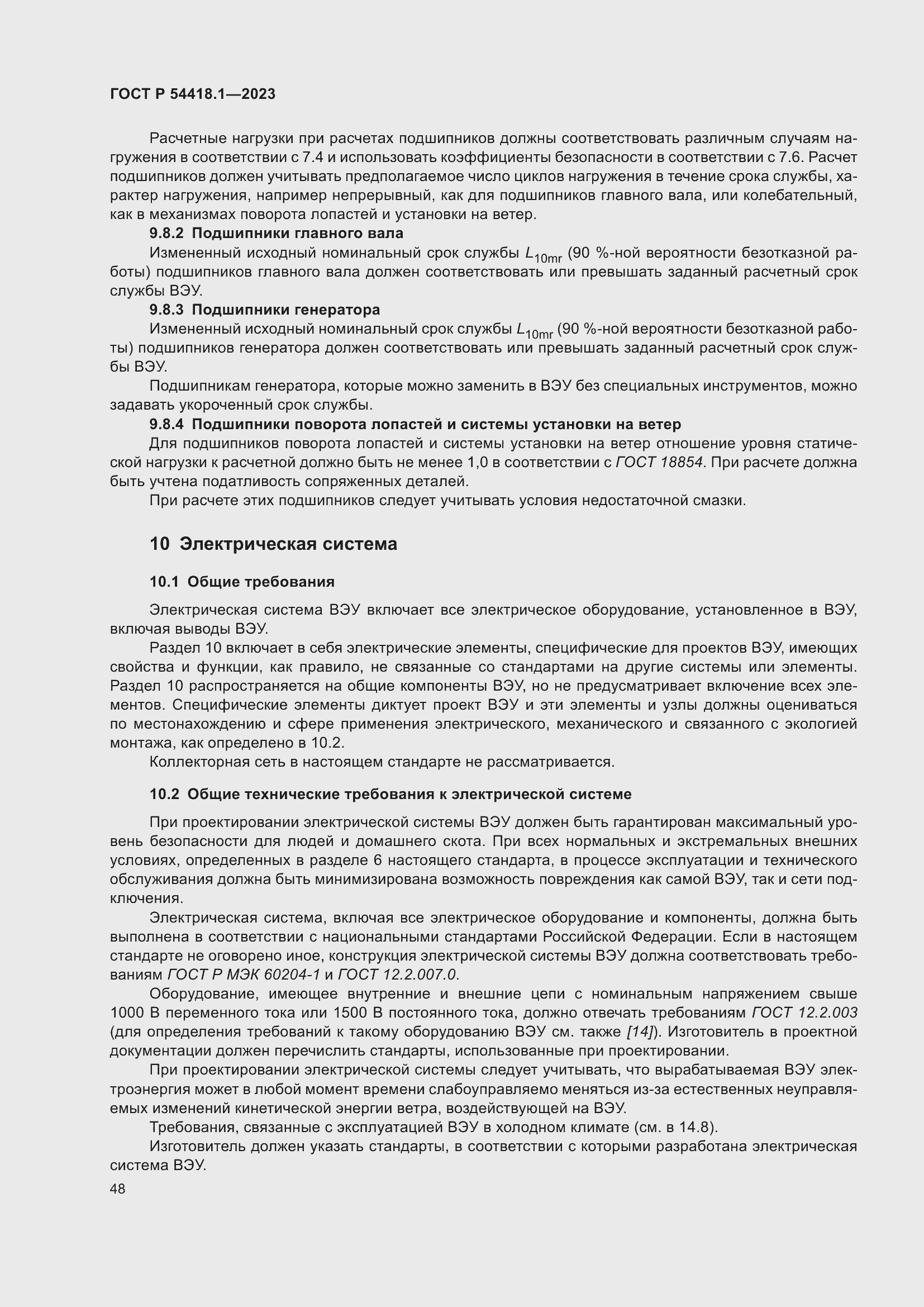 Страница 54 ГОСТ Р 54418.1-2023