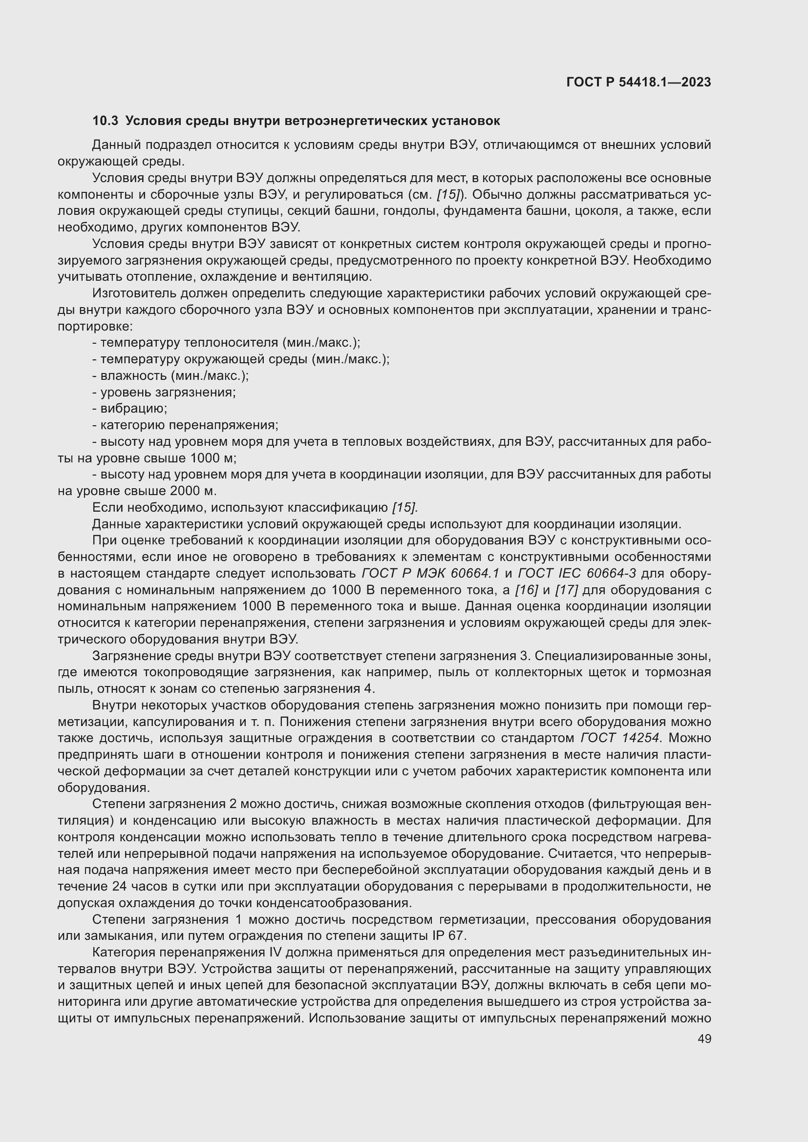 Страница 55 ГОСТ Р 54418.1-2023