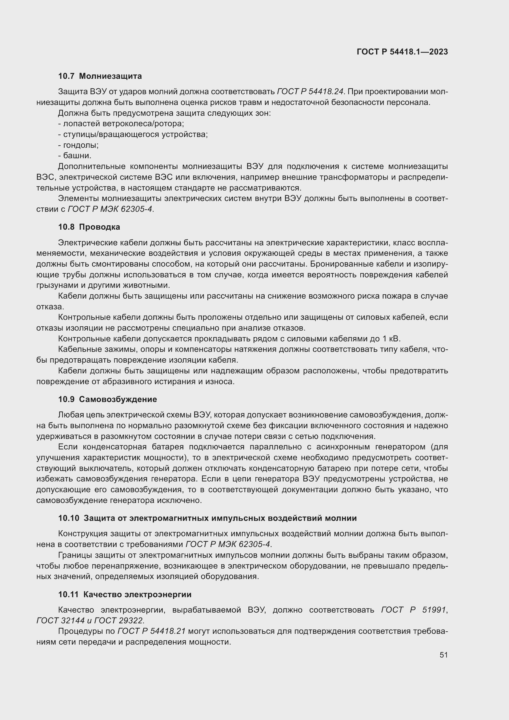 Страница 57 ГОСТ Р 54418.1-2023