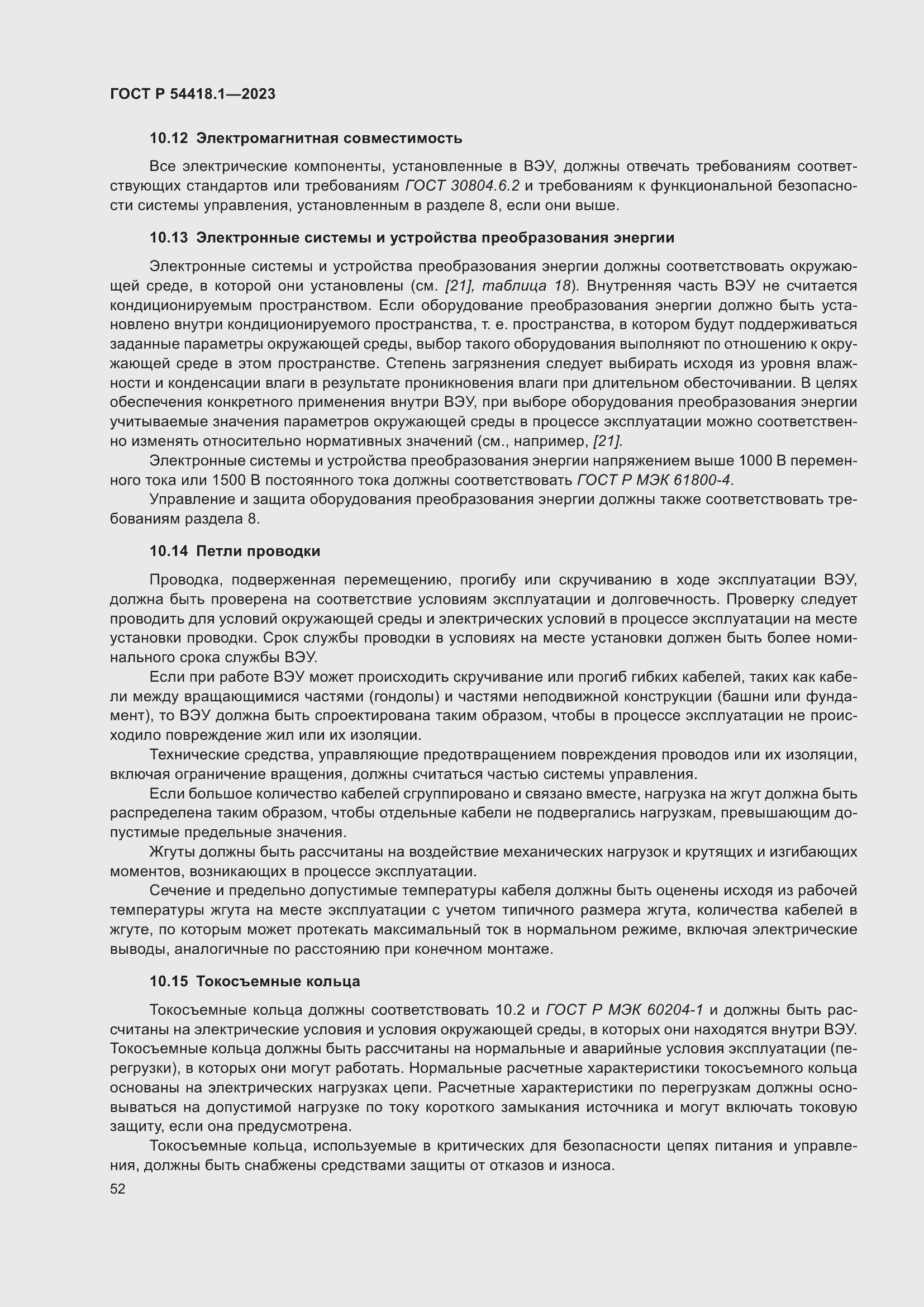 Страница 58 ГОСТ Р 54418.1-2023