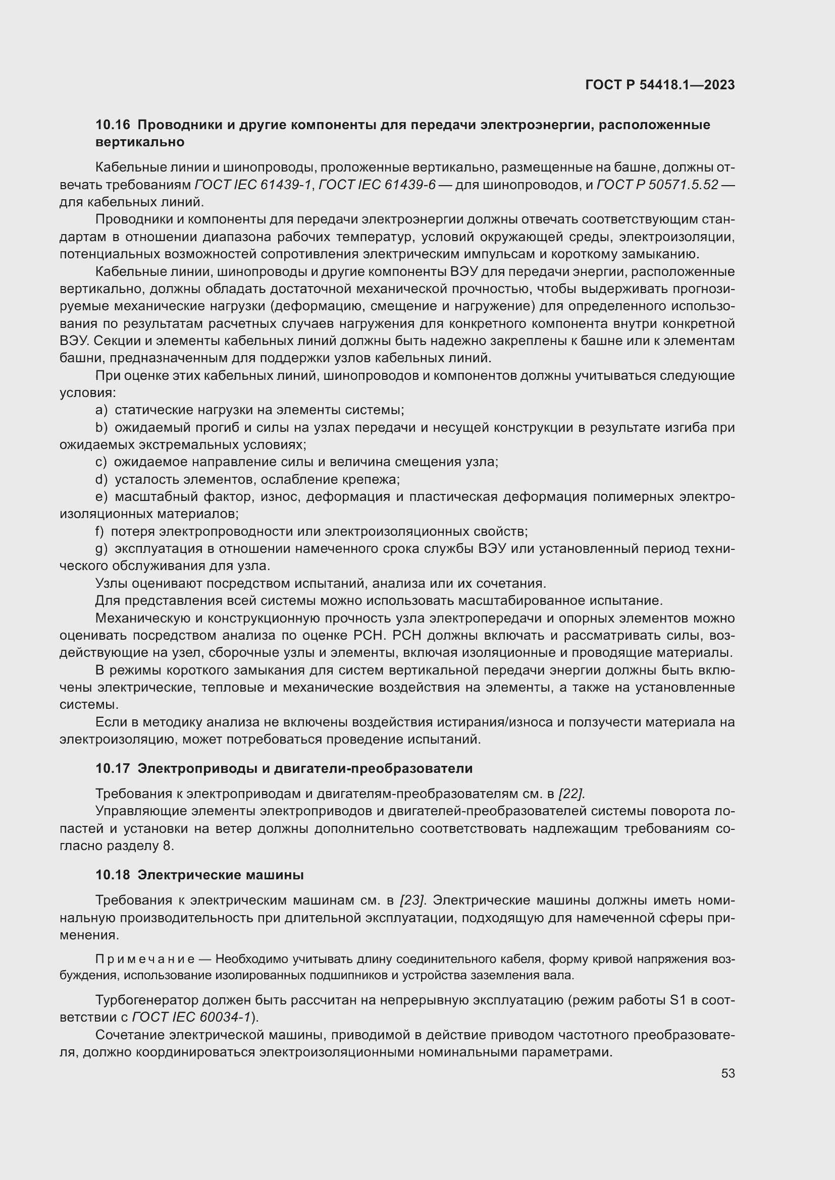 Страница 59 ГОСТ Р 54418.1-2023