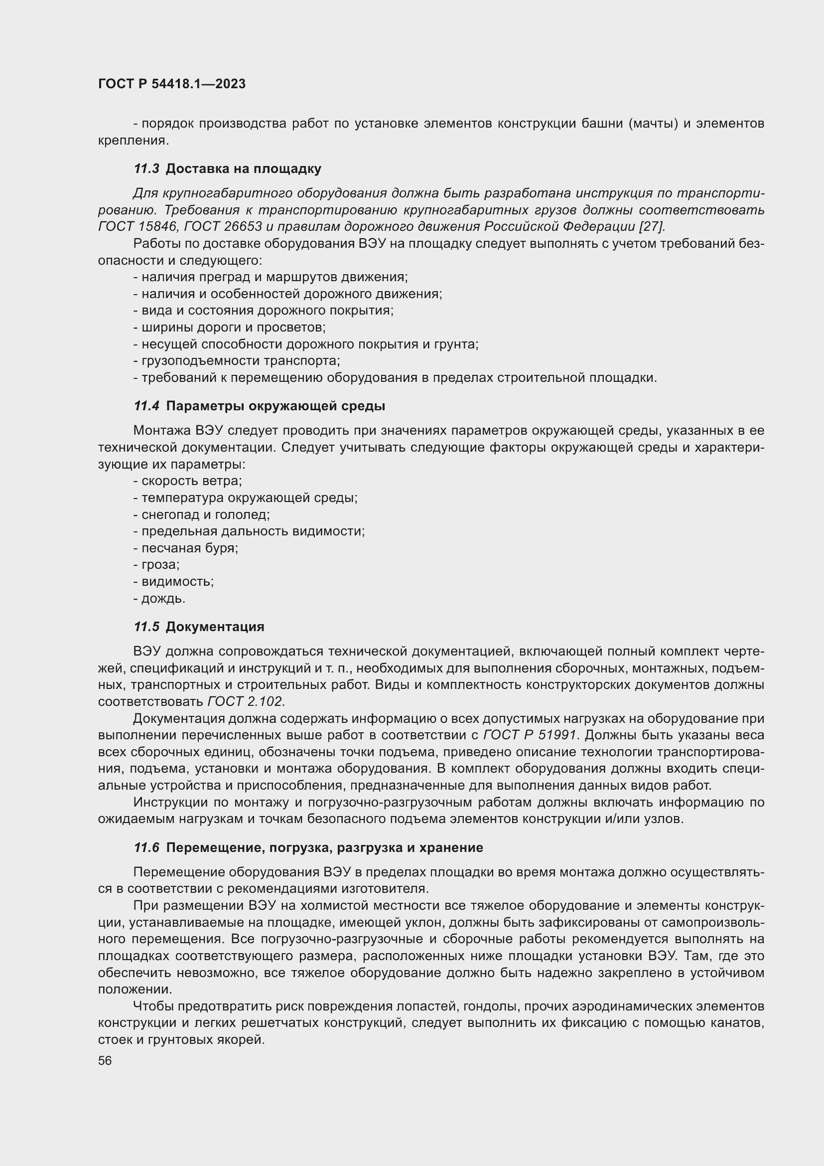 Страница 62 ГОСТ Р 54418.1-2023