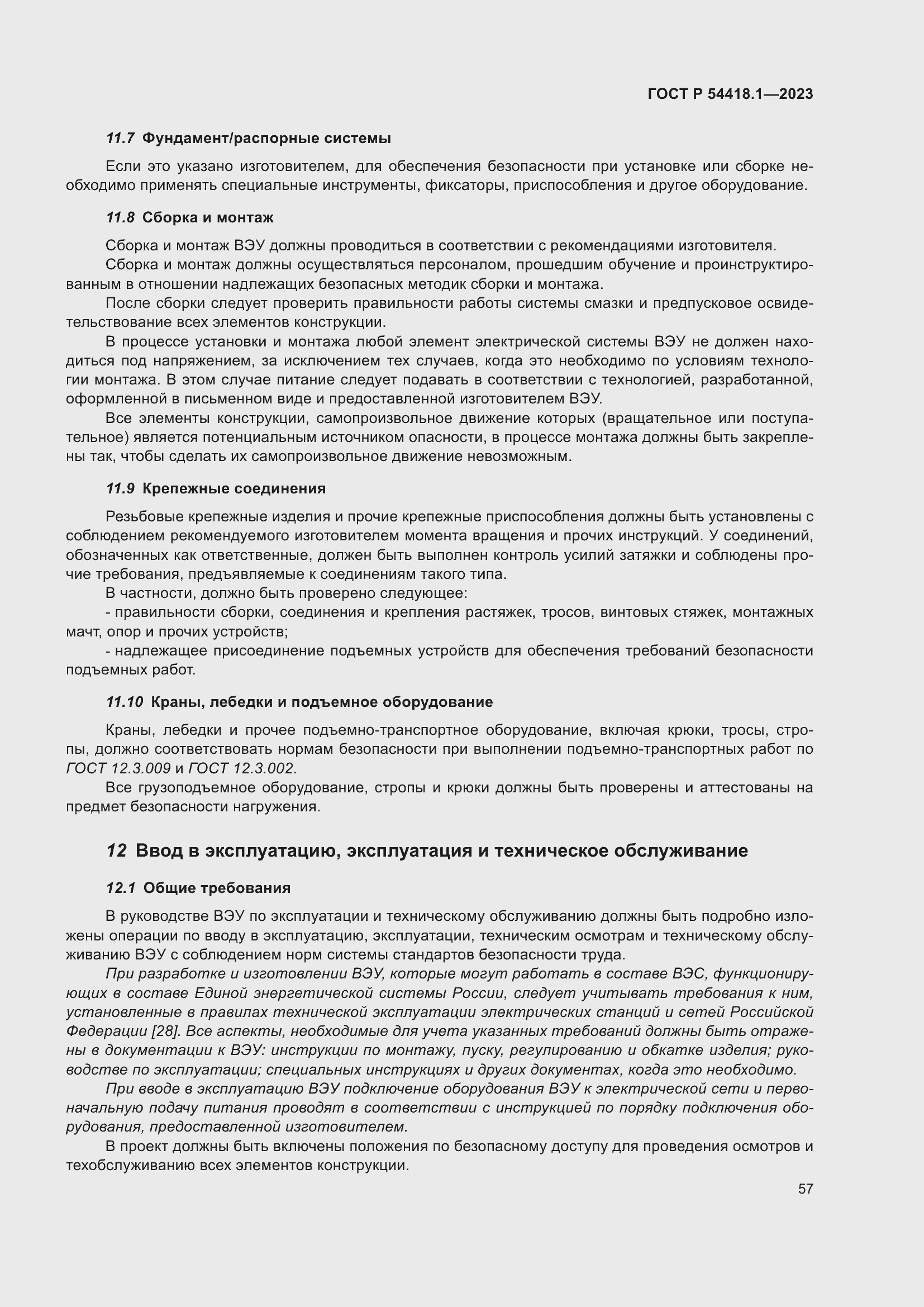 Страница 63 ГОСТ Р 54418.1-2023