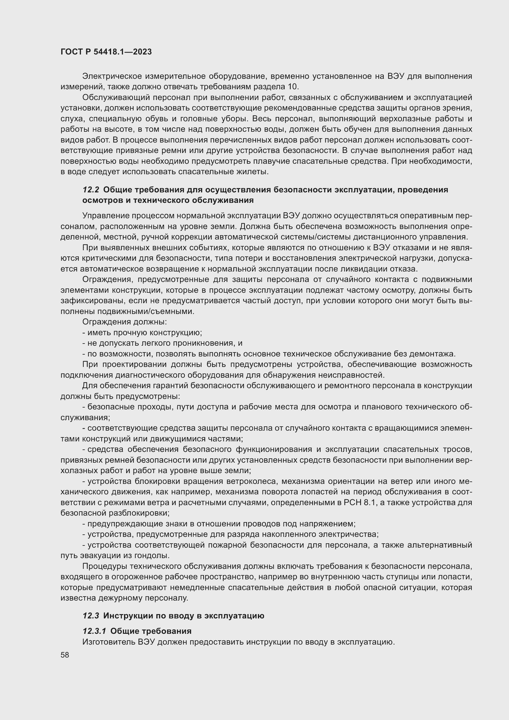 Страница 64 ГОСТ Р 54418.1-2023