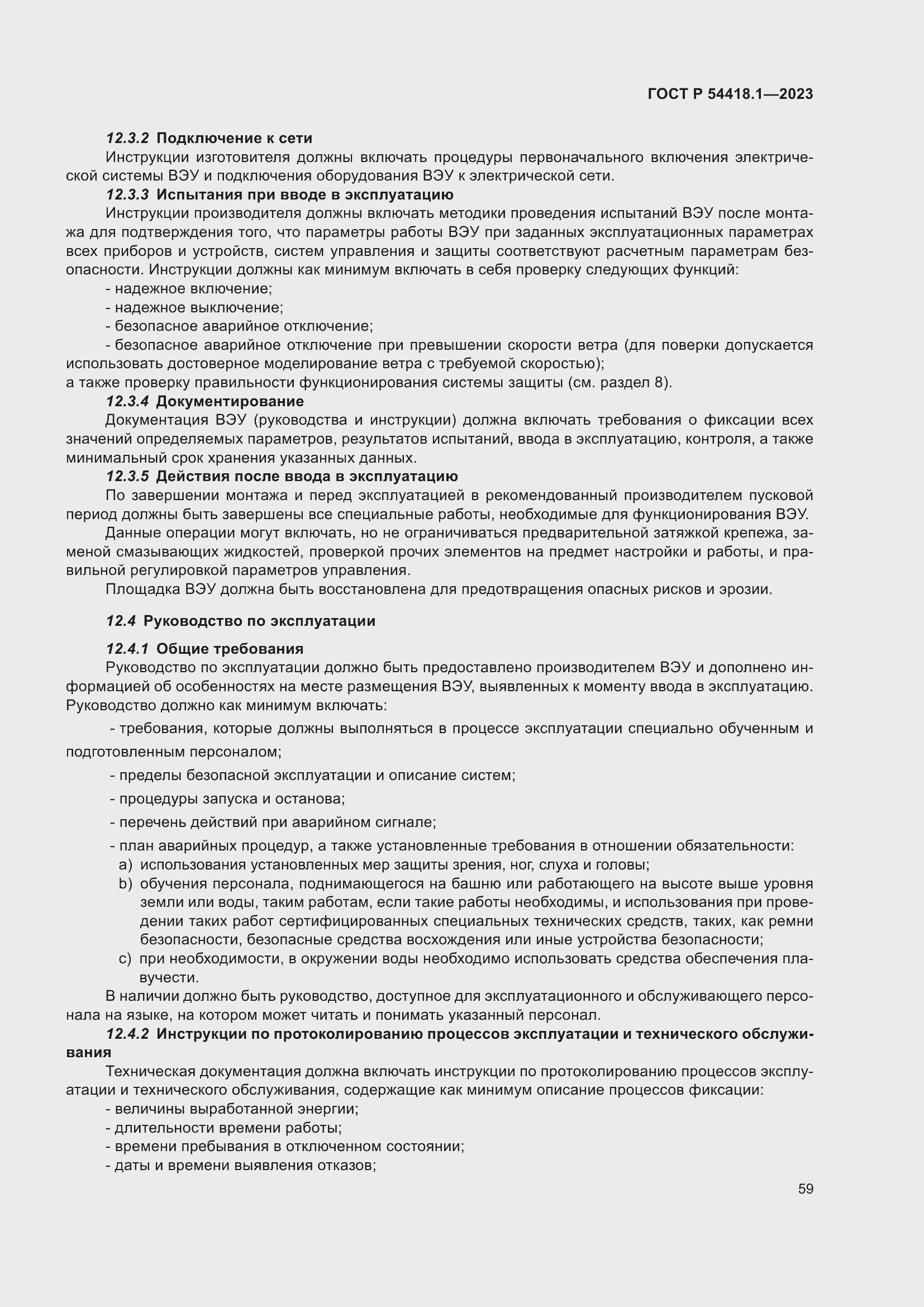 Страница 65 ГОСТ Р 54418.1-2023