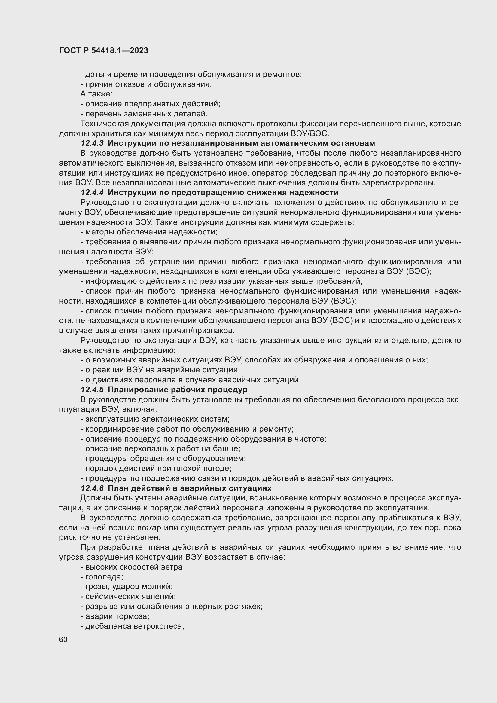 Страница 66 ГОСТ Р 54418.1-2023