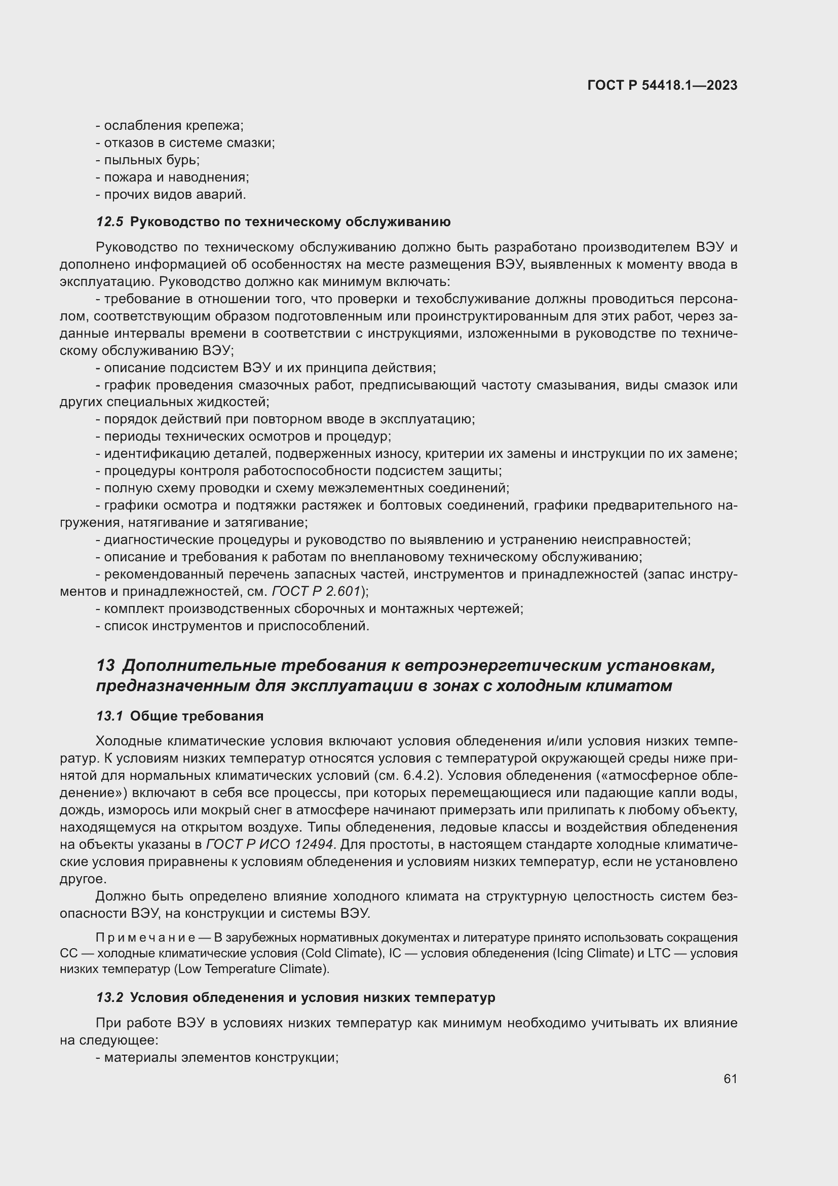 Страница 67 ГОСТ Р 54418.1-2023