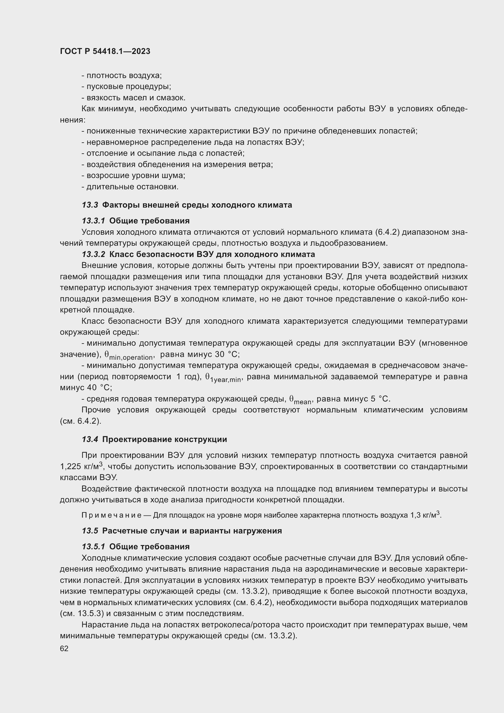 Страница 68 ГОСТ Р 54418.1-2023