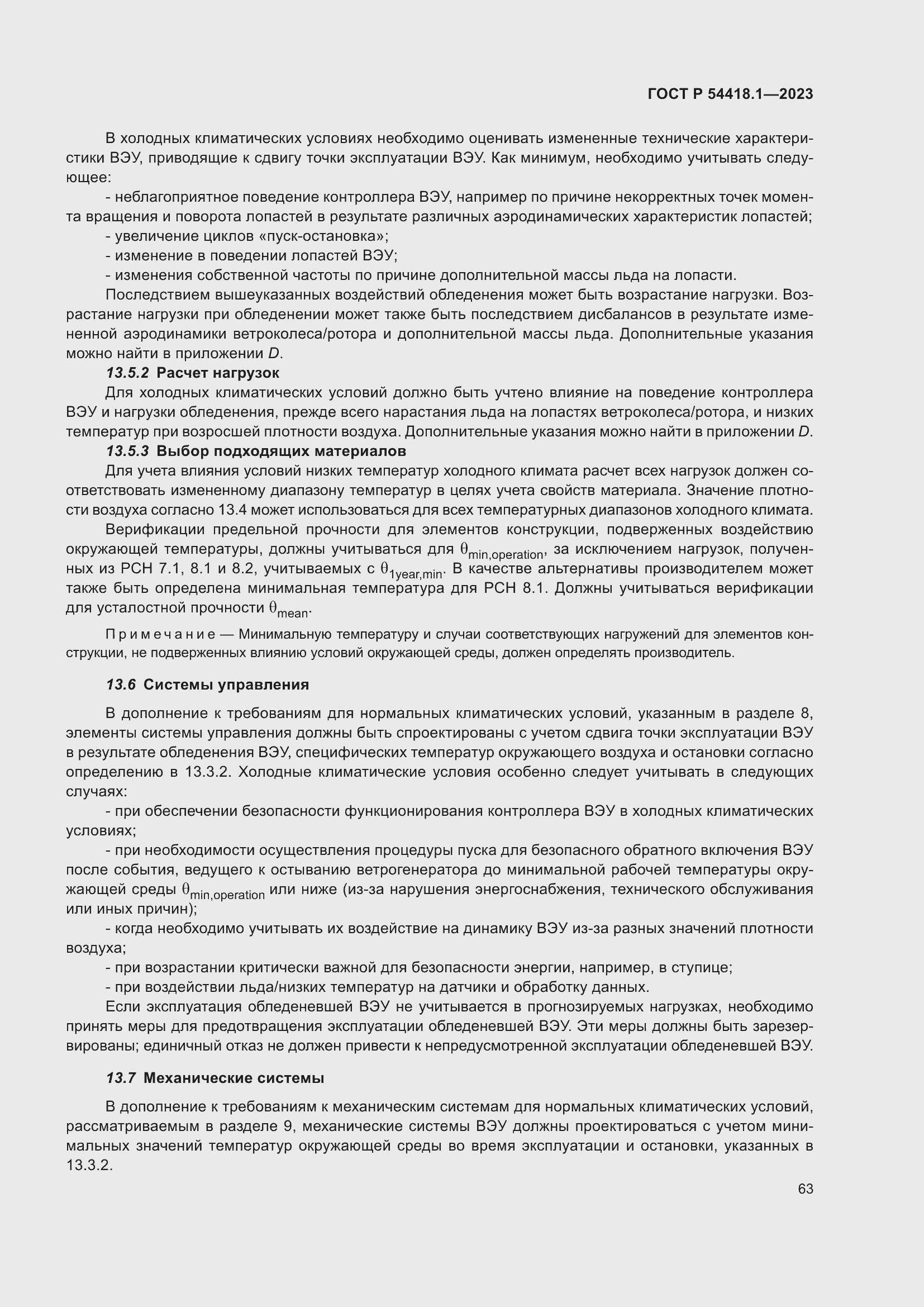 Страница 69 ГОСТ Р 54418.1-2023