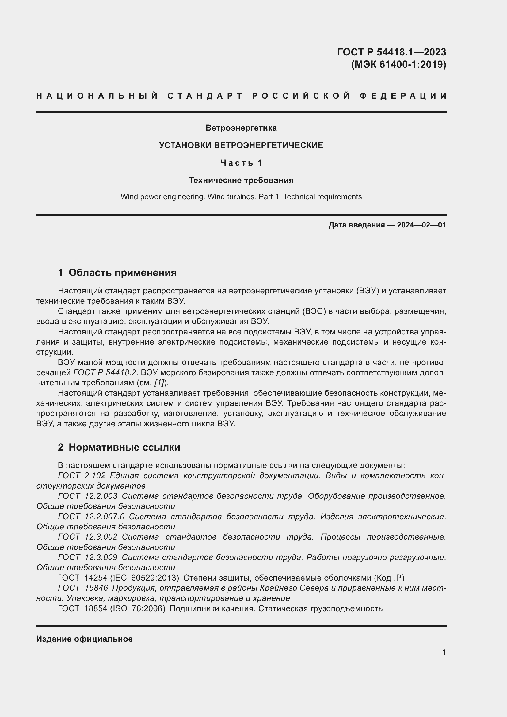 Страница 7 ГОСТ Р 54418.1-2023