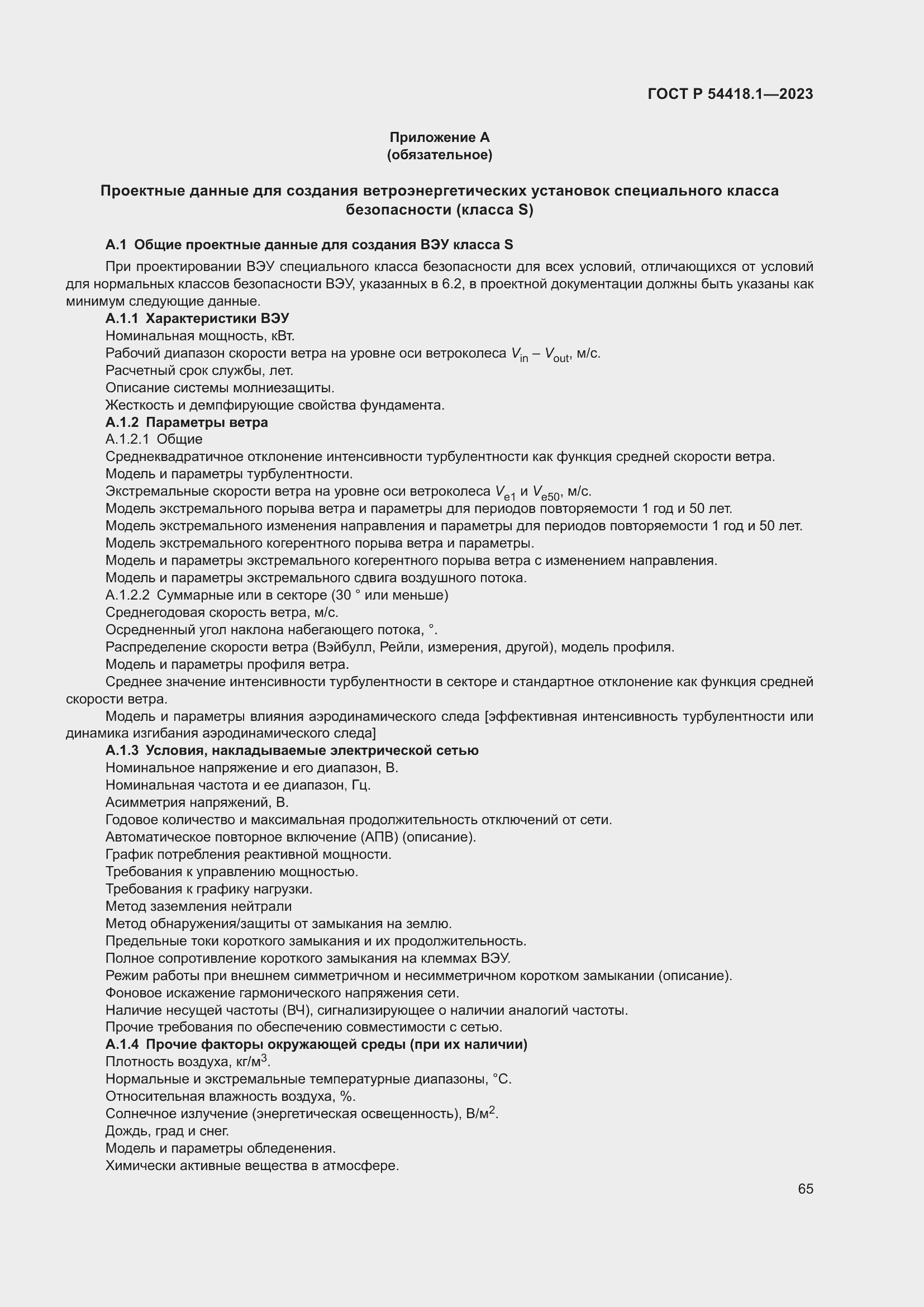 Страница 71 ГОСТ Р 54418.1-2023