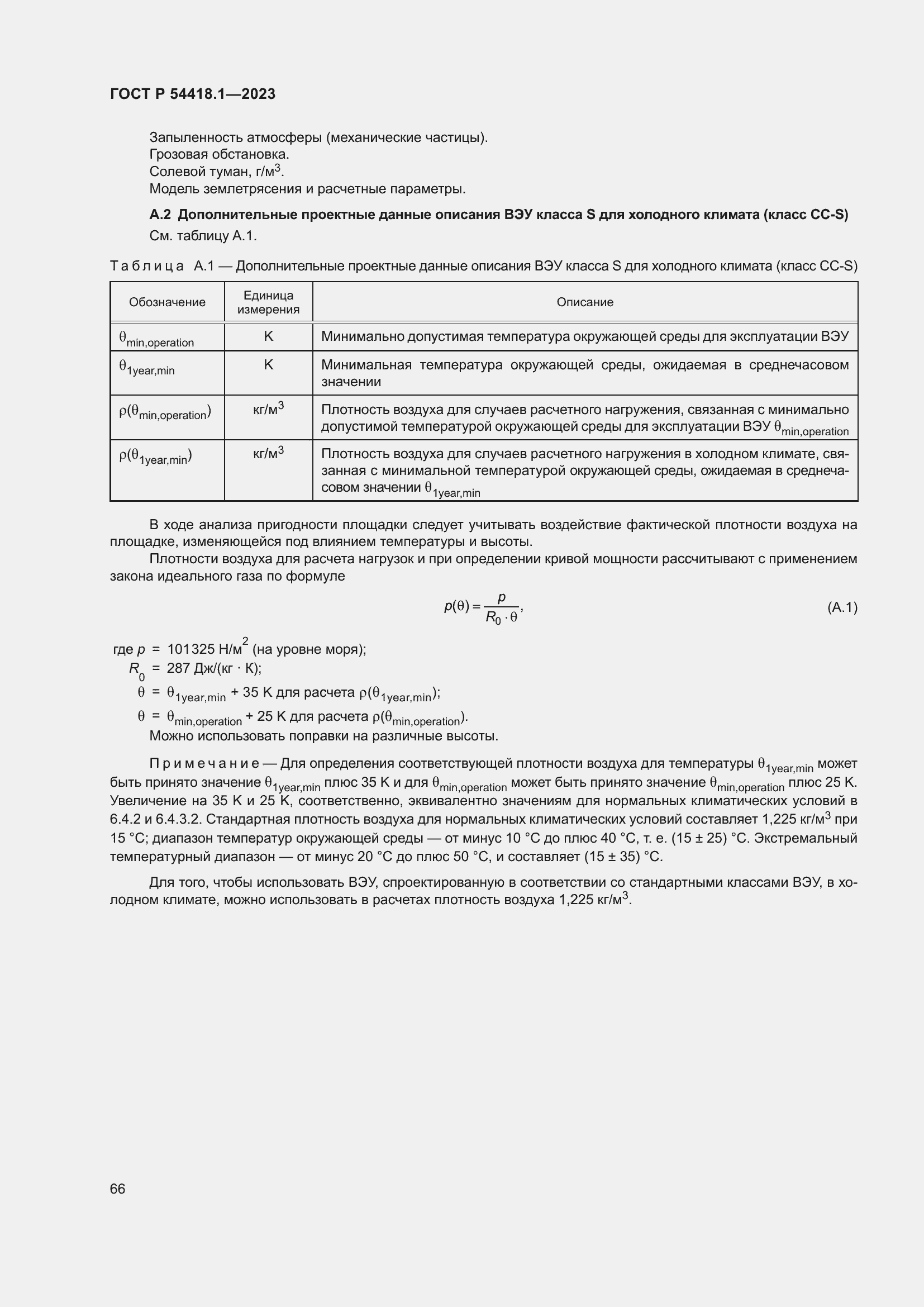 Страница 72 ГОСТ Р 54418.1-2023